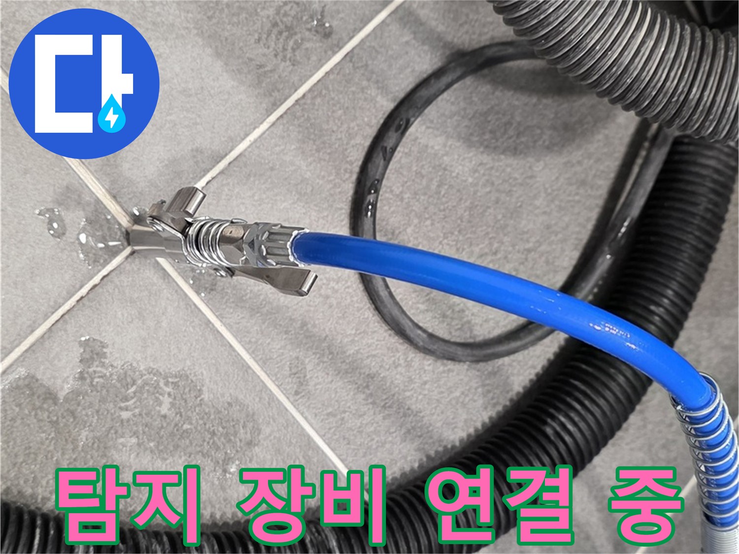 누수 탐지 장비 연결 중 - 파주시 동패동 아파트에서 누수 위치를 찾기 위한 중요한 단계입니다.