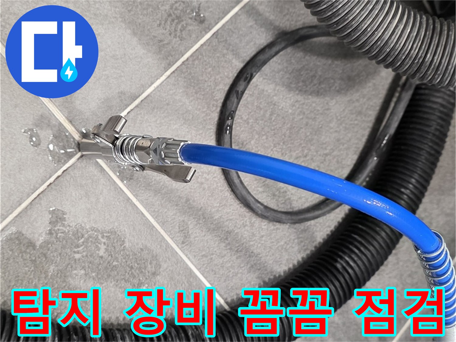 누수 탐지 장비를 꼼꼼하게 점검하는 모습입니다 - 파주시 운정어반프라임에서 정확한 누수 위치 파악을 위해 준비하고 있습니다.