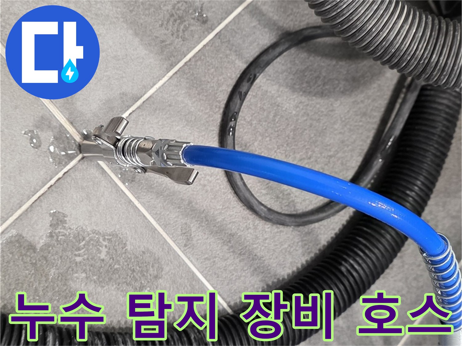누수 탐지를 위한 장비 호스 연결 모습입니다 - 파주 동패동 운정어반프라임에서 누수 위치를 찾기 위해 꼼꼼하게 준비하고 있습니다.