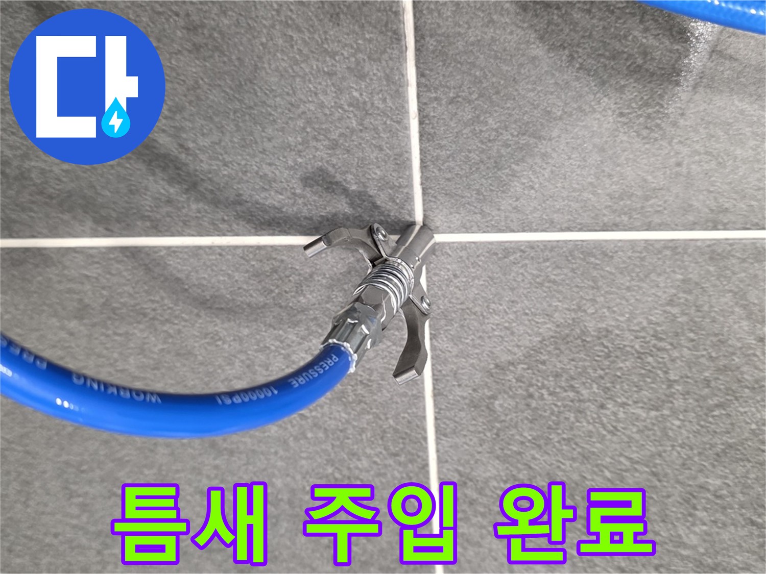 동패동 운정어반프라임 누수 - 틈새 주입으로 누수를 완벽하게 해결해 드립니다.