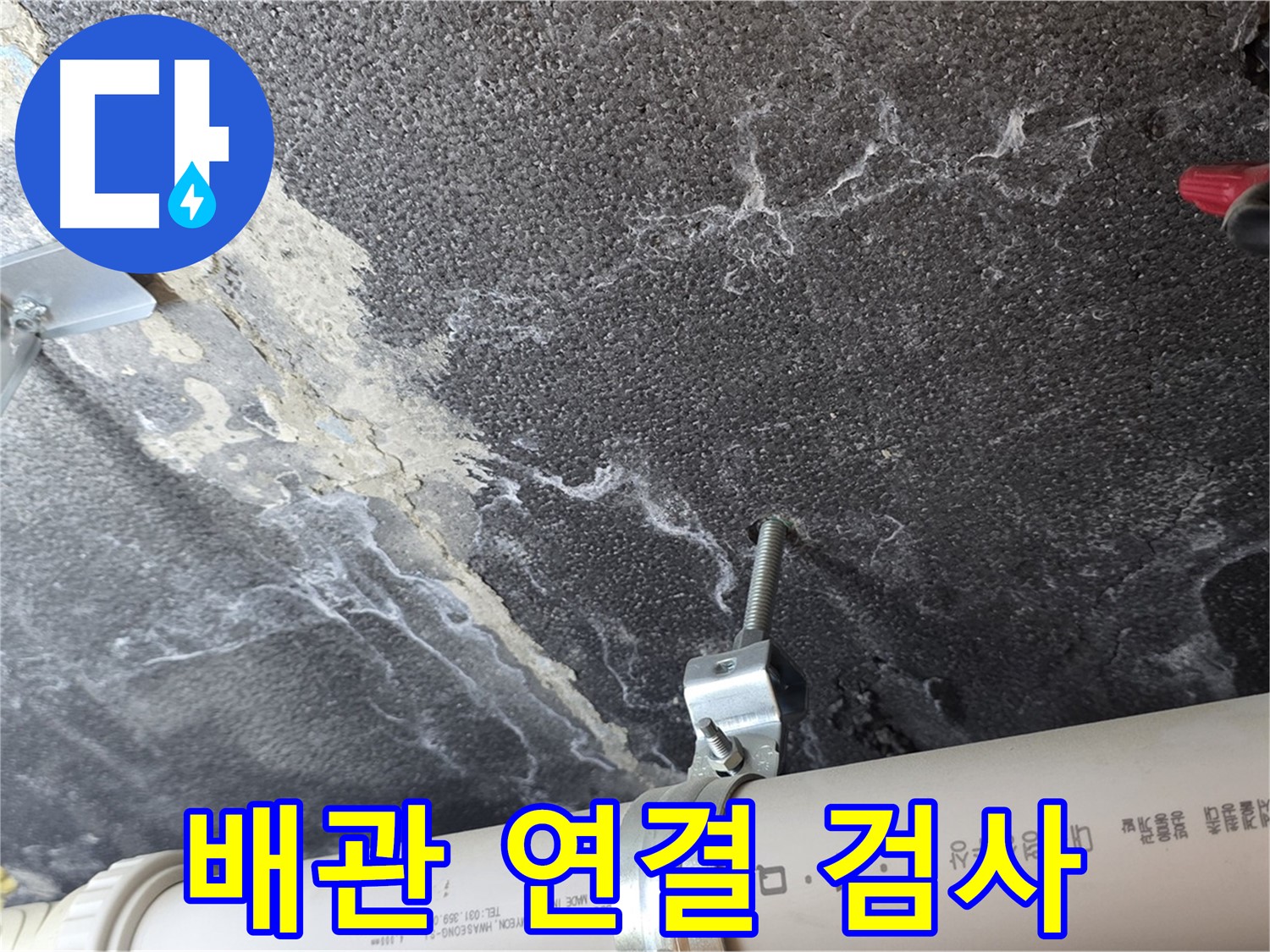배관 연결 상태 - 최첨단 장비로 배관 연결 상태를 정밀하게 검사합니다.