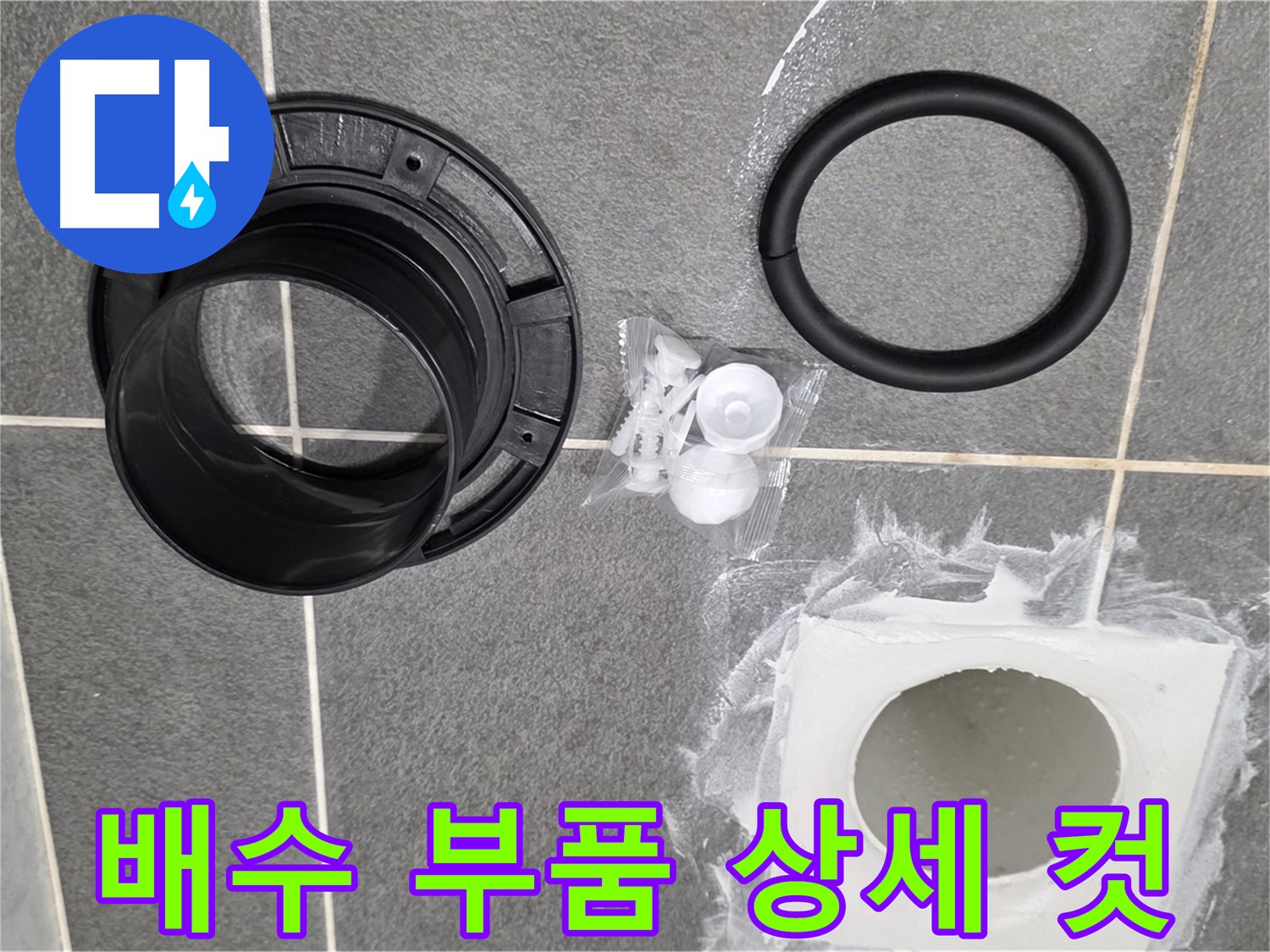 배수 부품 상세 컷 - 고품질 부품으로 누수를 확실하게 잡겠습니다.