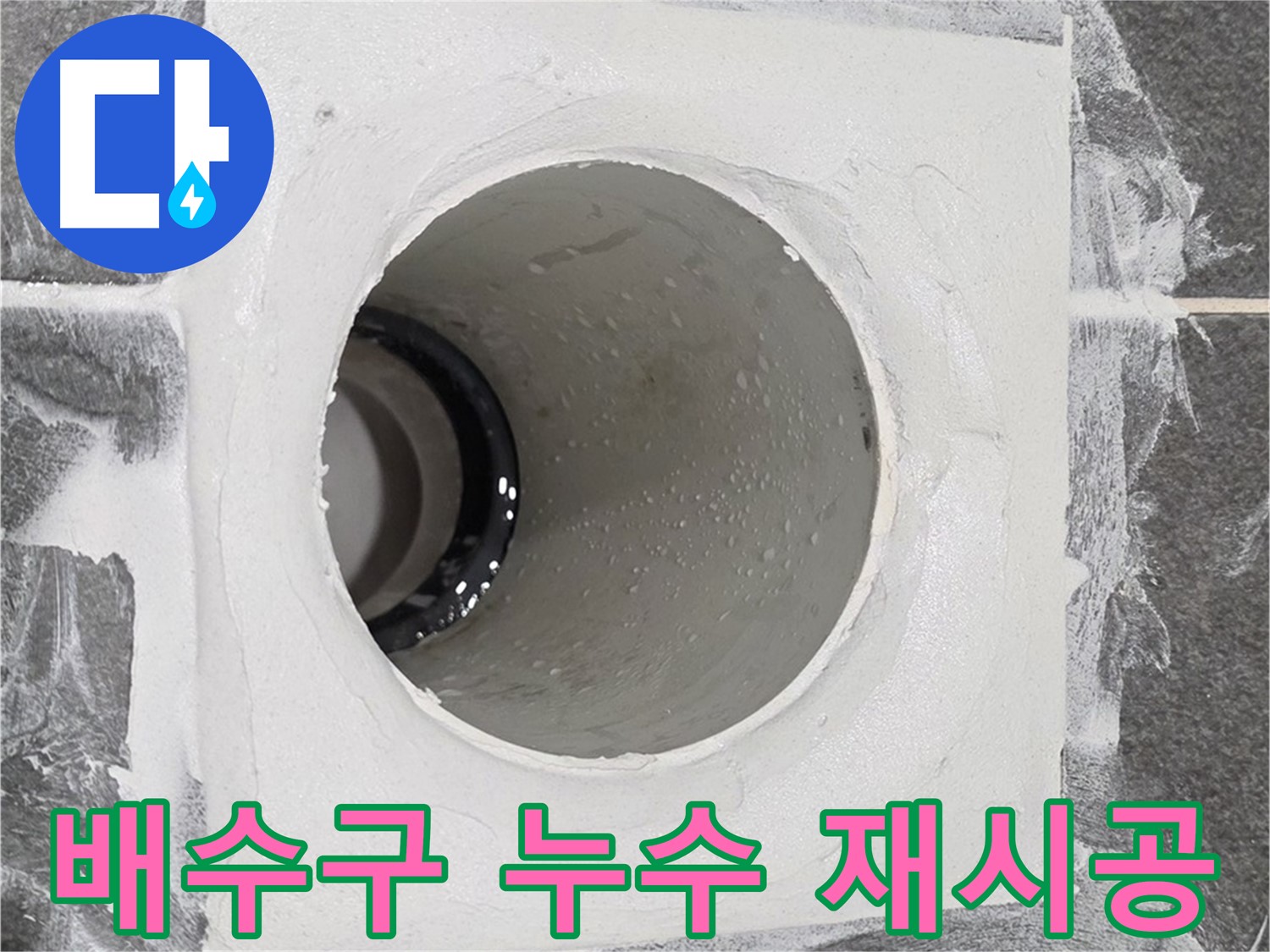 배수구 누수 재시공 - 전문적인 기술과 장비로 완벽한 누수 방지 재시공을 약속드립니다.