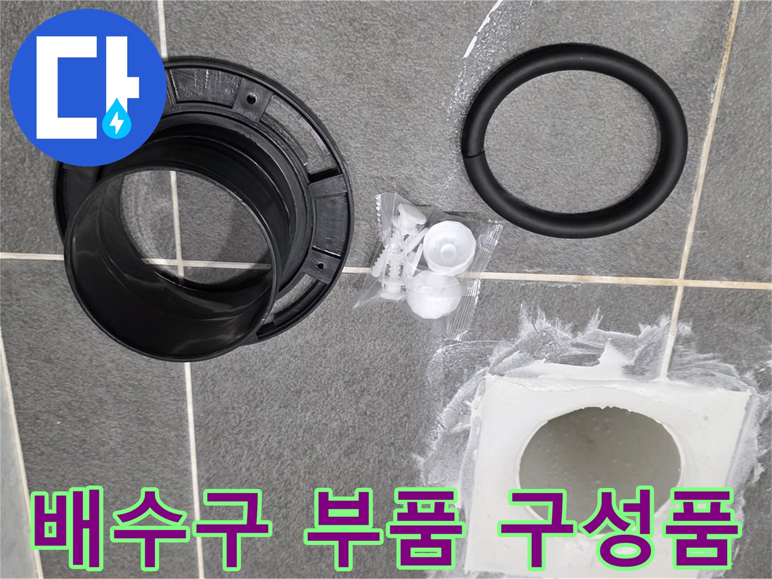 배수구 부품 구성품 - 누수 해결을 위한 완벽한 구성품 세트입니다.