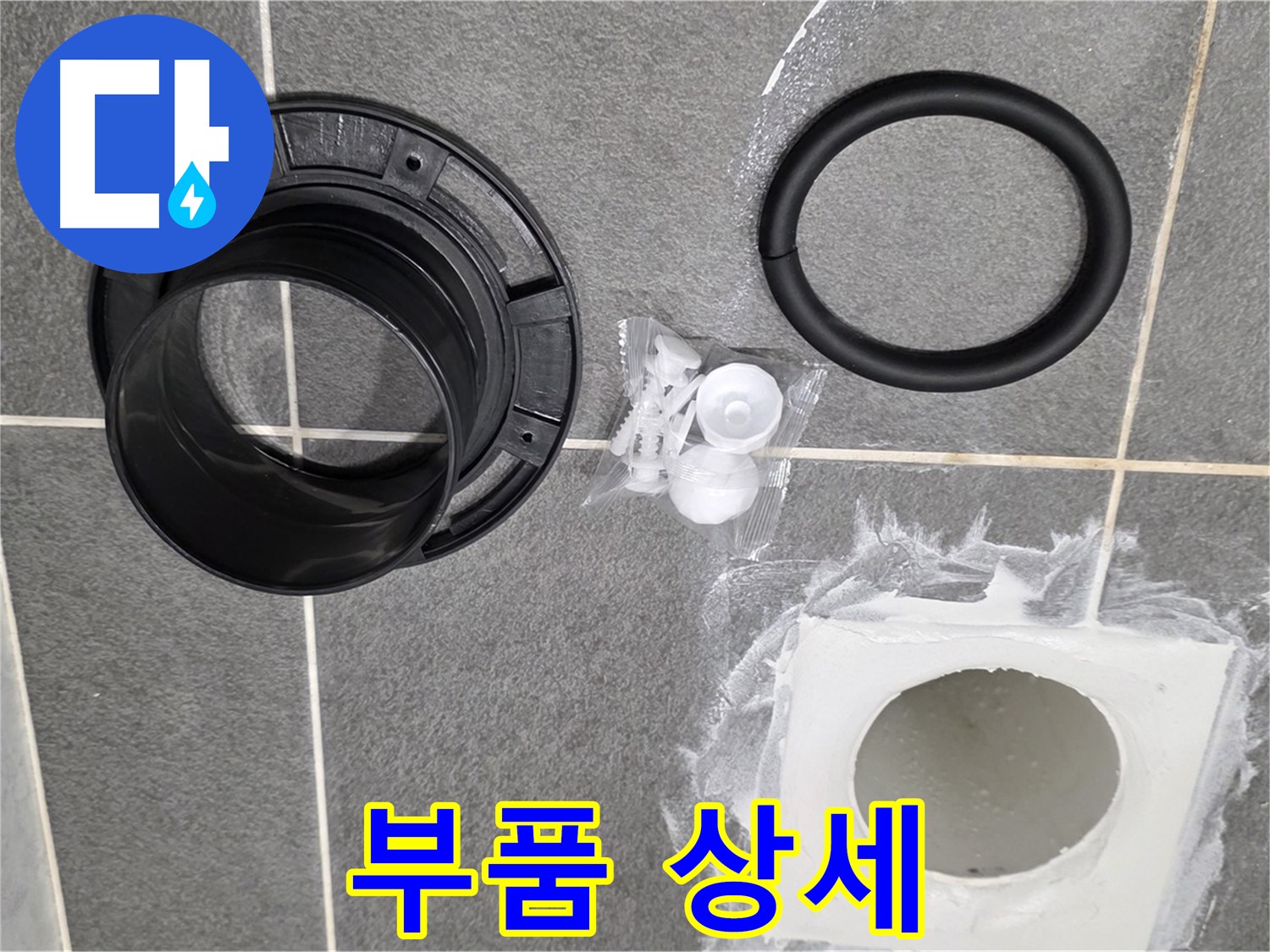 배수구 부품 상세 - 누수 방지를 위한 고품질 부품 확인
