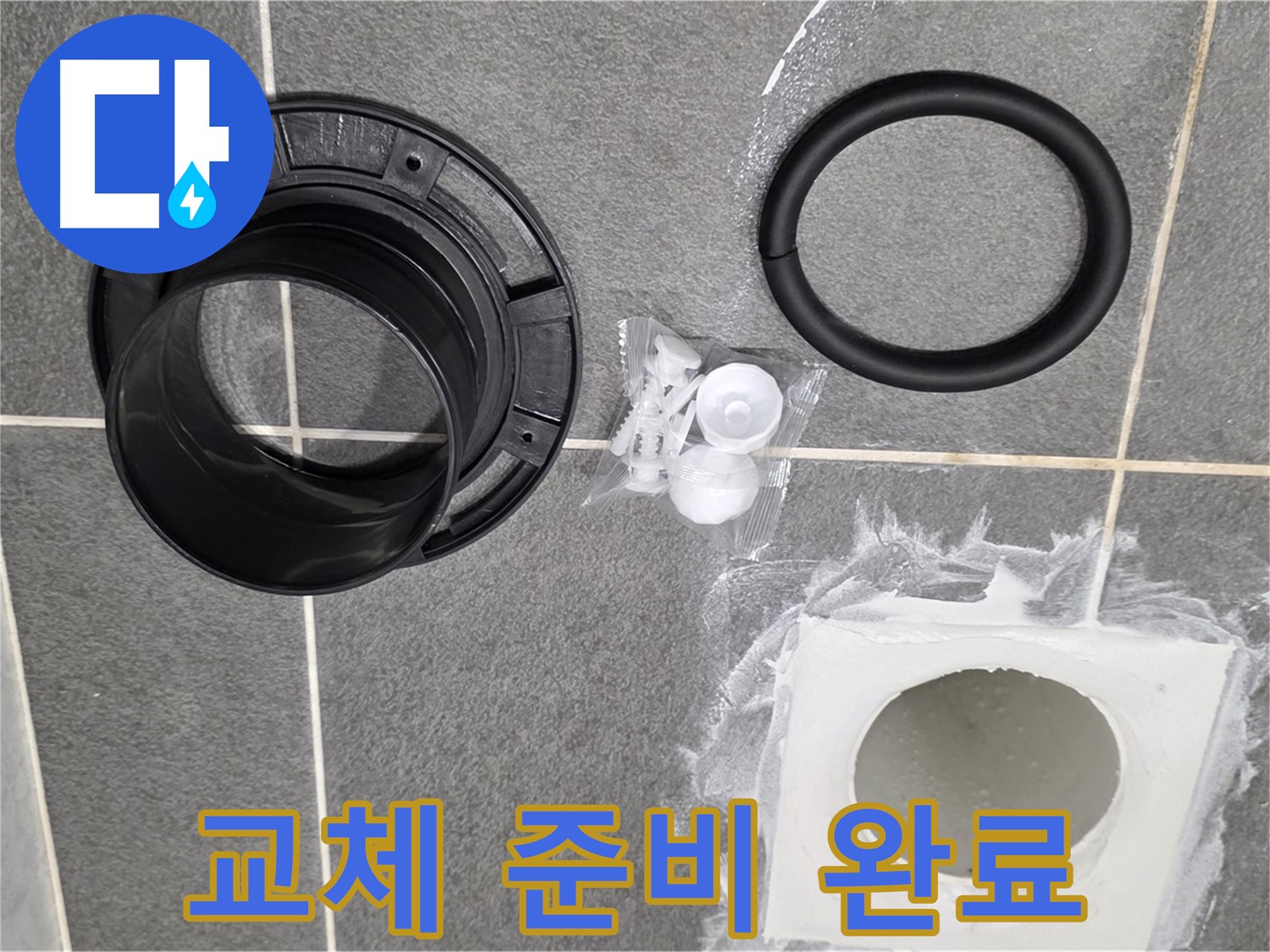 배수구 부품 준비 완료 - 완벽한 교체 준비 완료