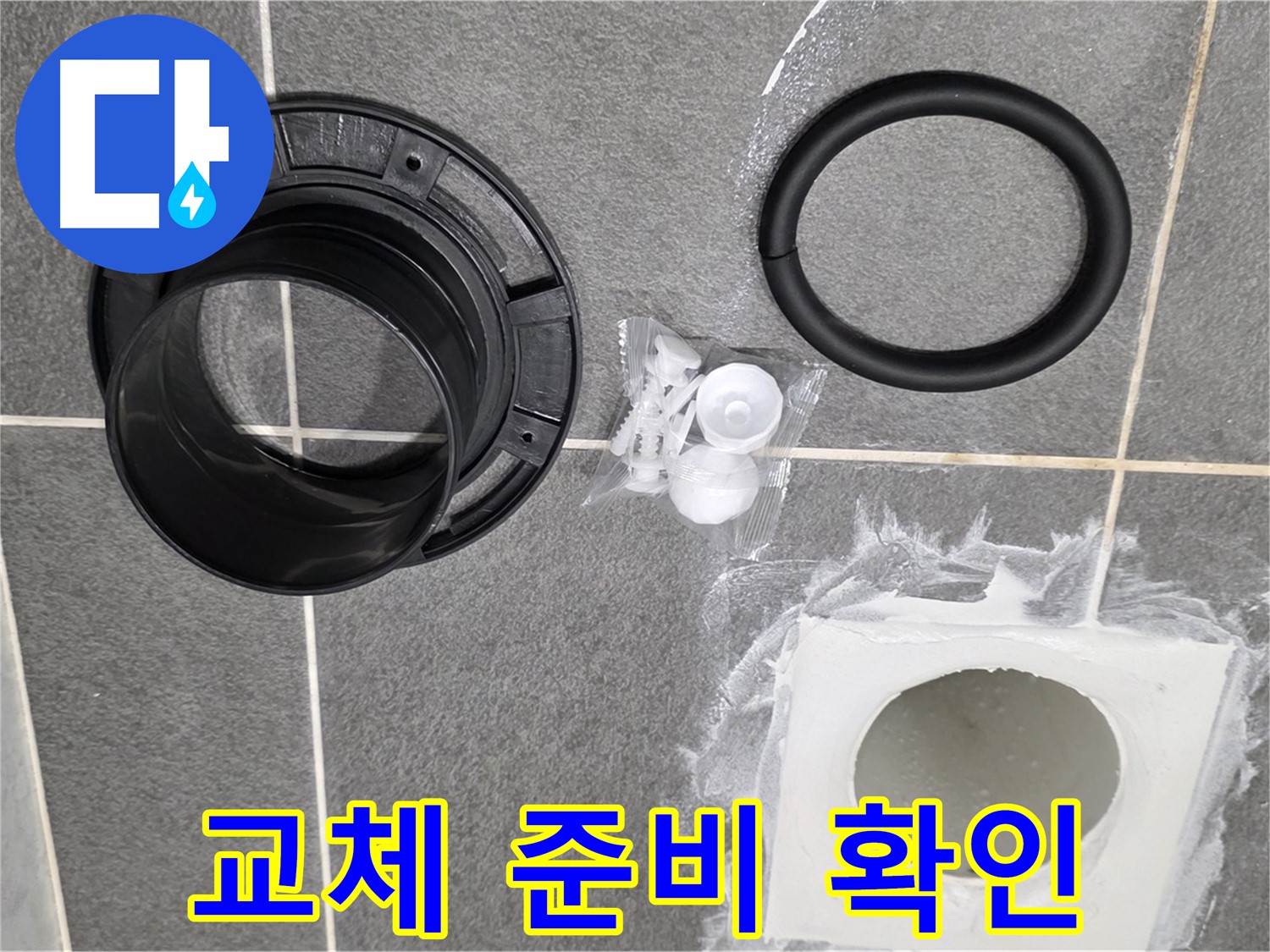 배수구 부품 준비 완료 - 완벽한 교체 준비 완료!