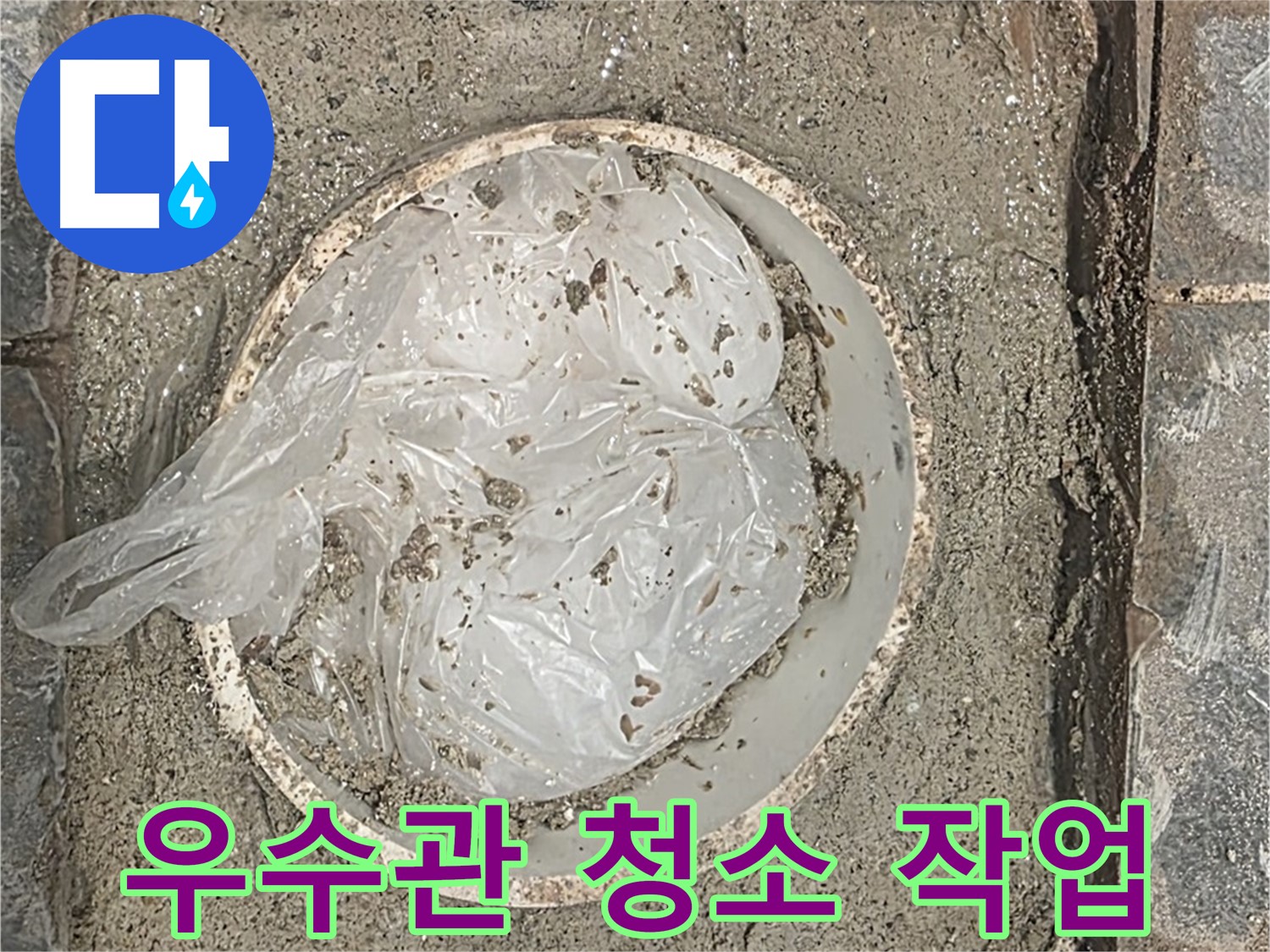 베란다 우수관 청소 작업 - 꼼꼼하게 청소하여 누수를 완벽하게 차단합니다.