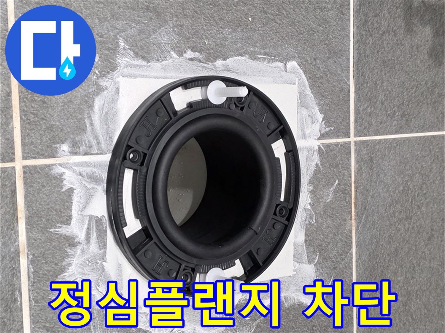 변기 누수 해결 - 튼튼하게 고정된 새 정심플랜지의 모습입니다.