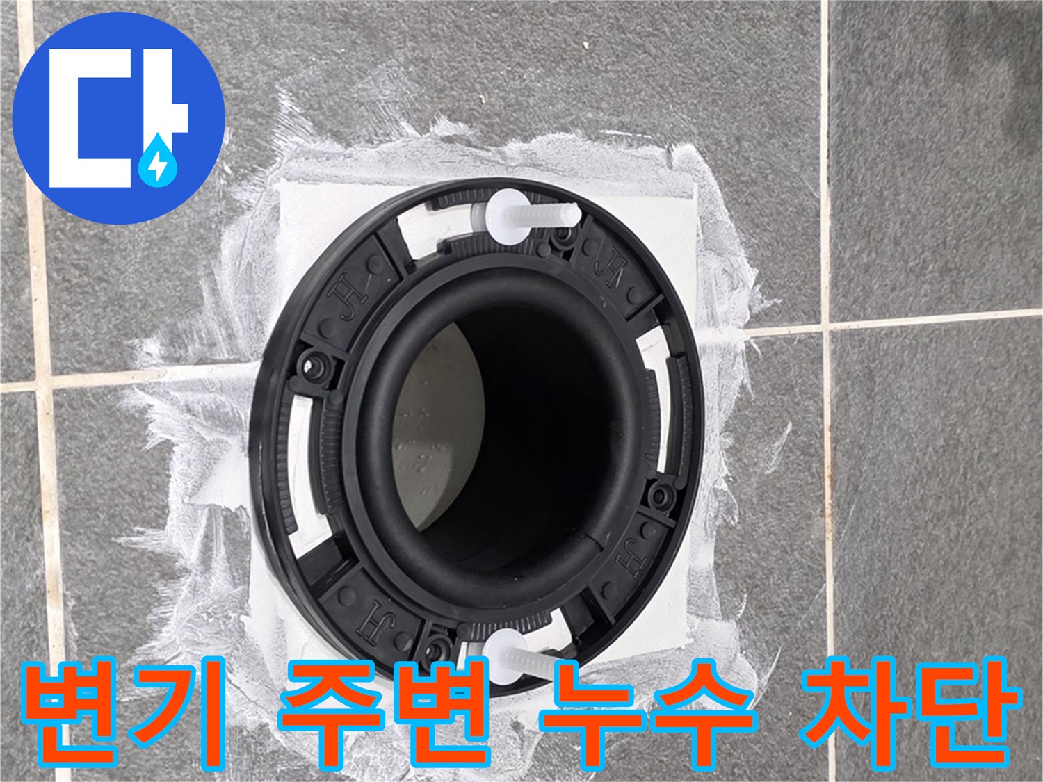변기 주변 누수 - 새롭게 설치된 변기 배관 부속이 튼튼하게 고정된 모습입니다.