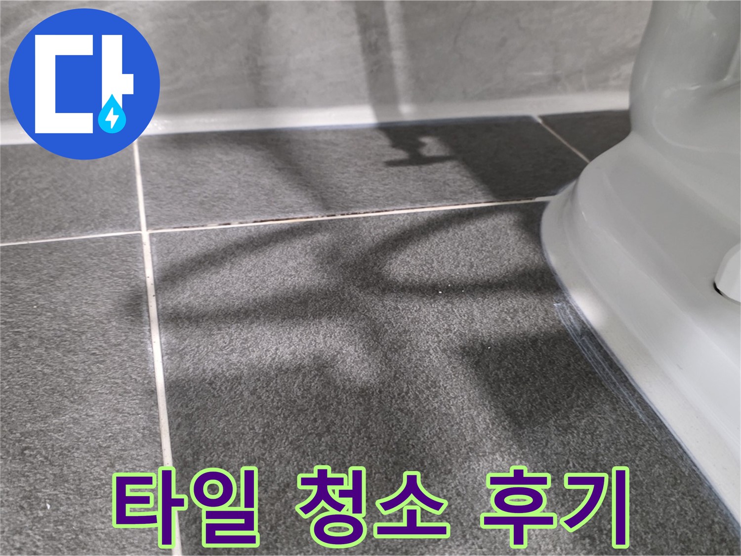변기 주변 타일 청소 후 깨끗해진 모습 - 고객님의 만족도가 높습니다.