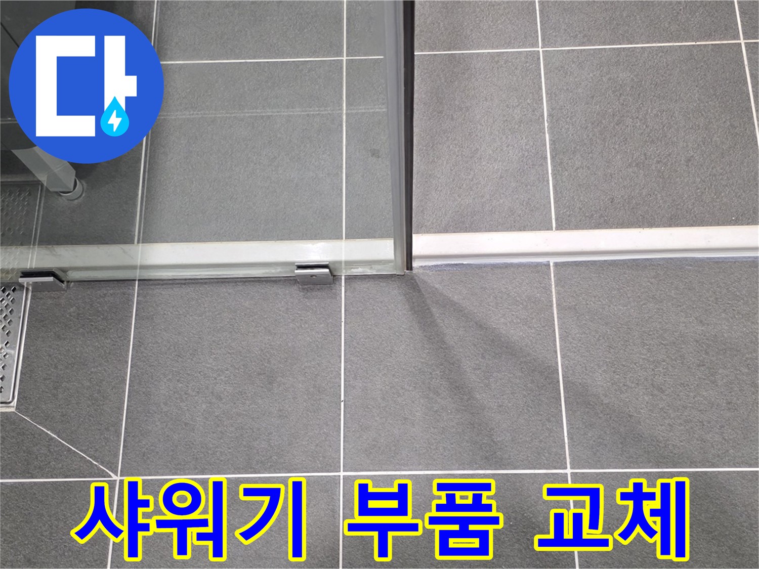 새 샤워기 부품으로 교체하는 모습 - 간단하고 빠른 누수 해결