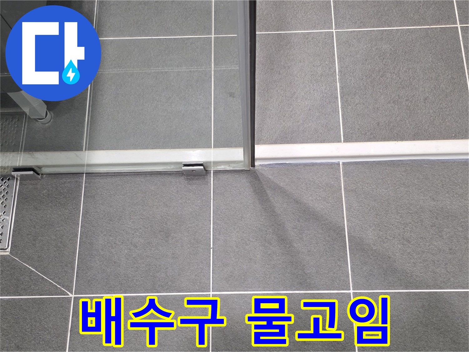 샤워부스 배수구 주변 물고임 - 누수 가능성 높음
