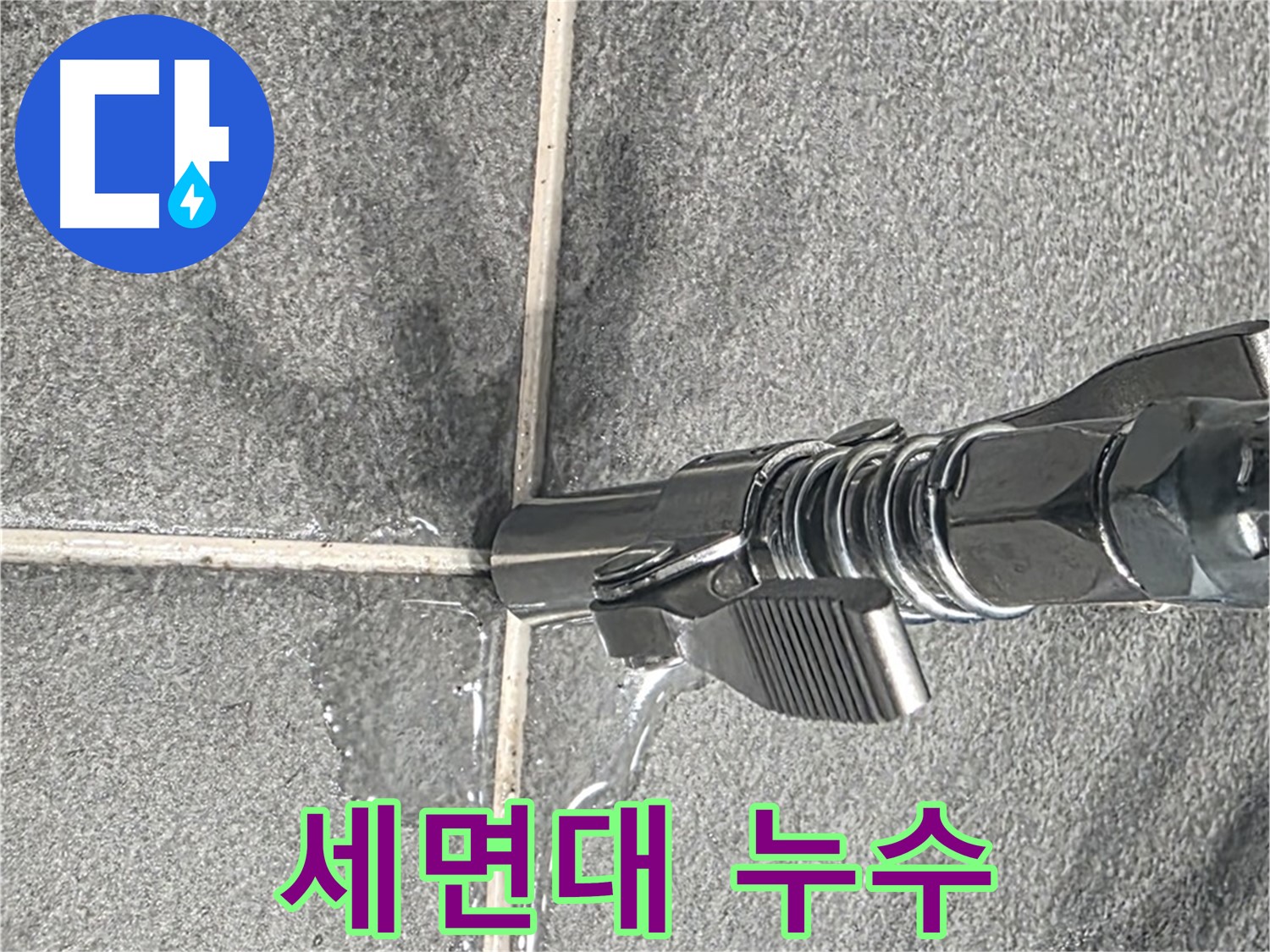 세면대 누수 - 세면대 배수구에서 누수가 발생하고 있습니다.