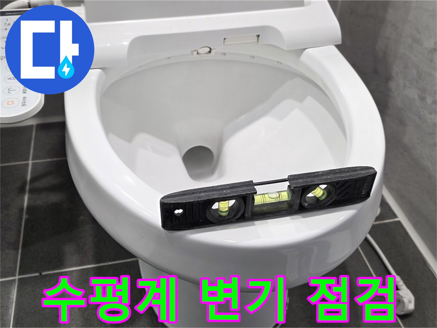 수평계 변기 점검 - 파주 동패동 변기 누수 점검 중, 꼼꼼하게!