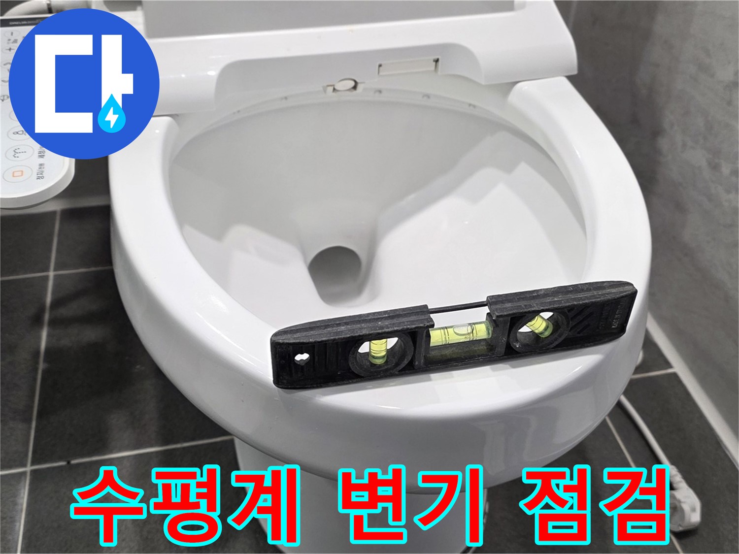 수평계 변기 점검 - 파주 동패동 변기 누수 점검 중, 꼼꼼하게!