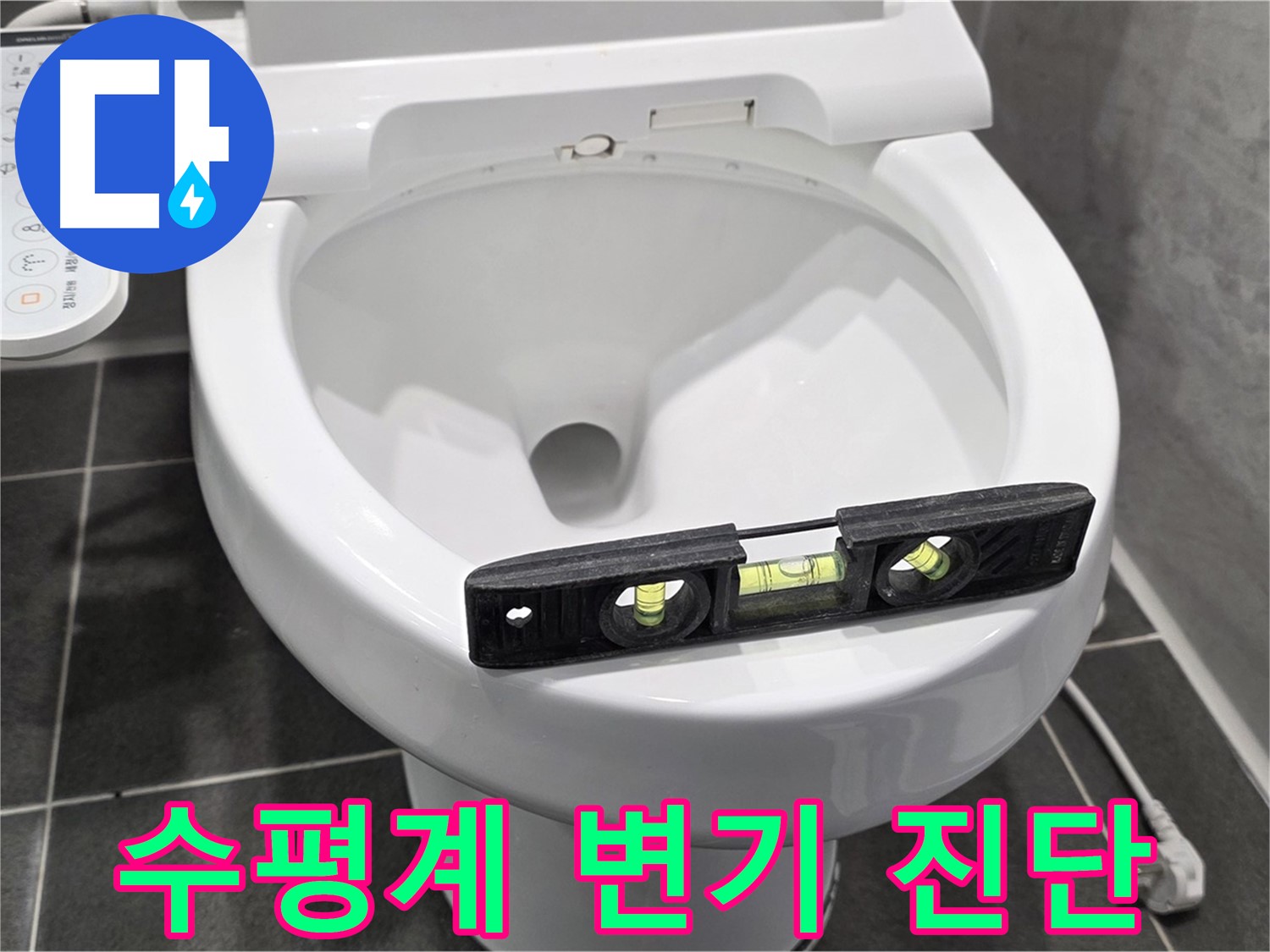 수평계 변기 진단 - e편한세상 운정 어반프라임 변기 누수, 정확한 진단!