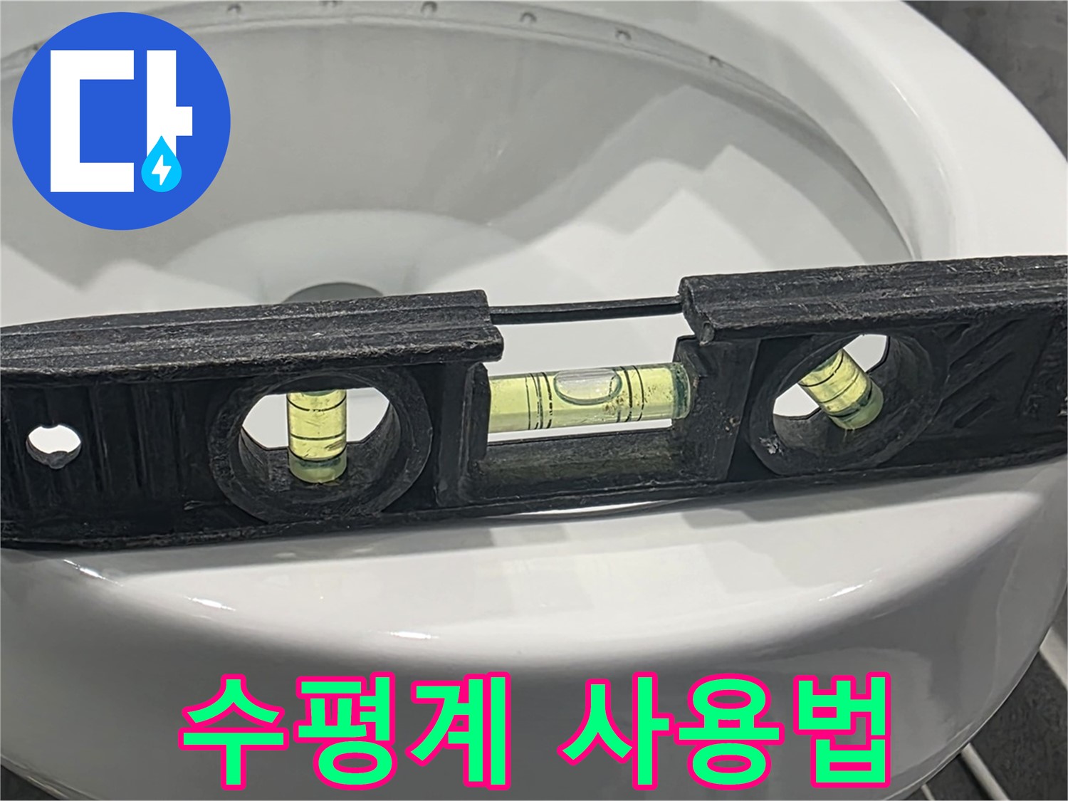 수평계 사용법 - 변기 누수 자가진단, 수평 확인부터 시작하세요!