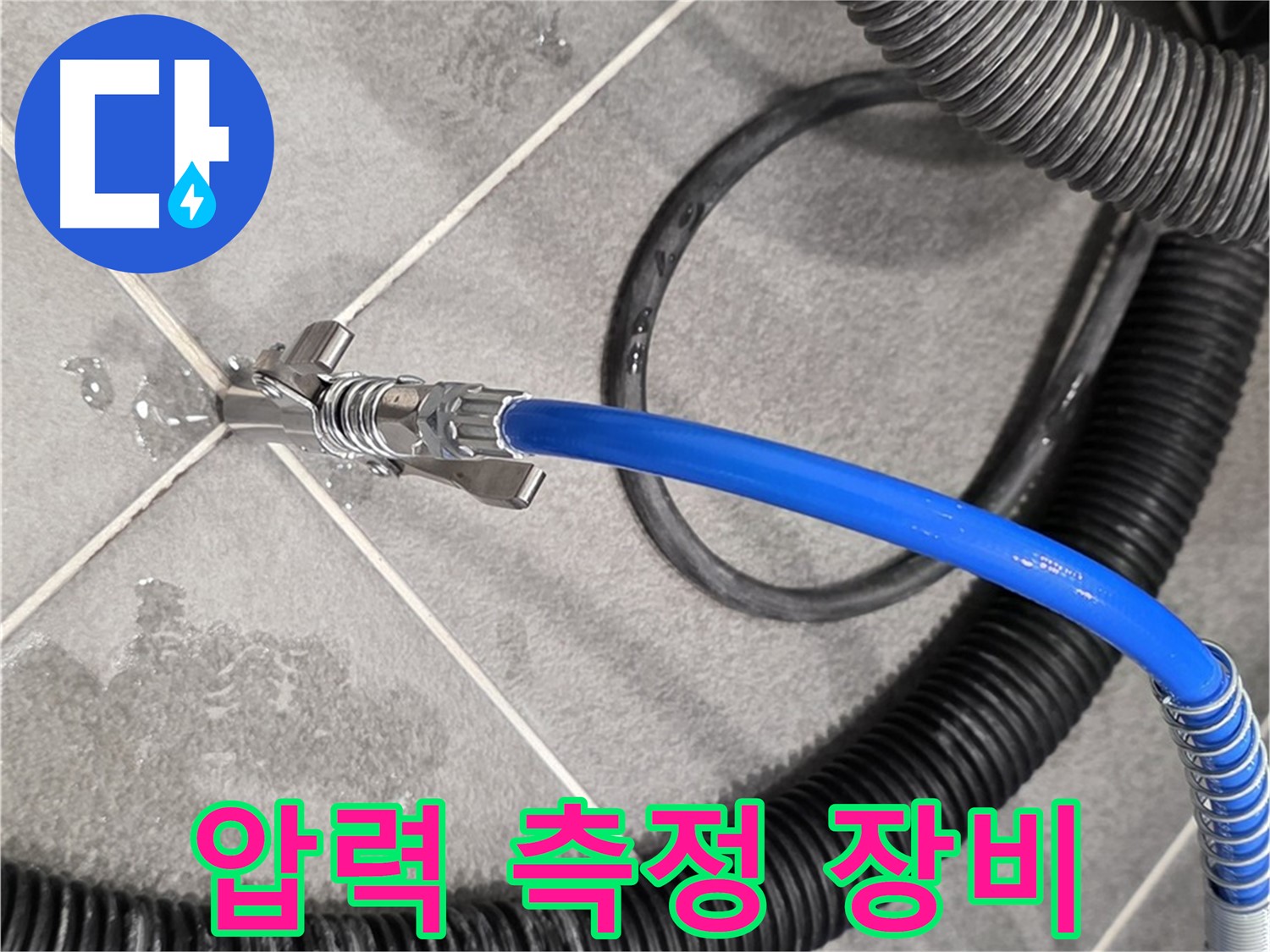 압력 측정 장비를 사용하여 누수 정밀 진단을 진행하고 있습니다 - 파주 동패동 운정 아파트에서 누수 문제를 해결하기 위해 노력하고 있습니다.