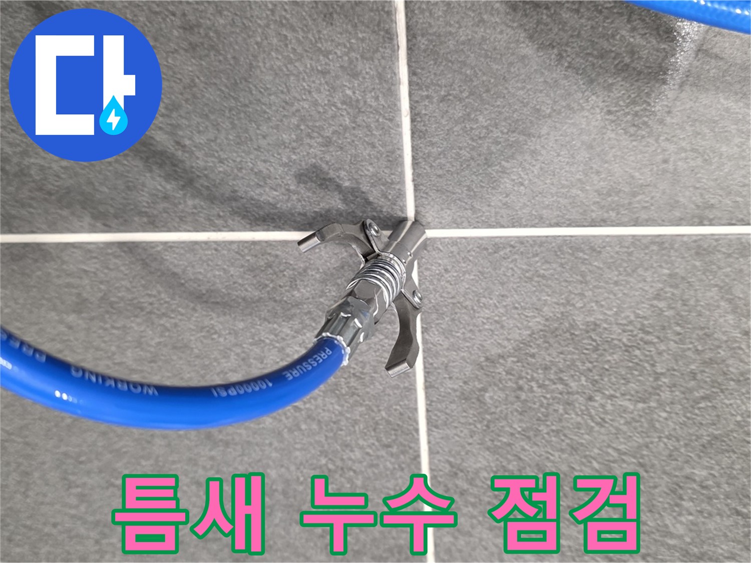 운정 누수 탐지 - 타일 틈새 누수를 꼼꼼하게 점검하는 전문가의 모습입니다.