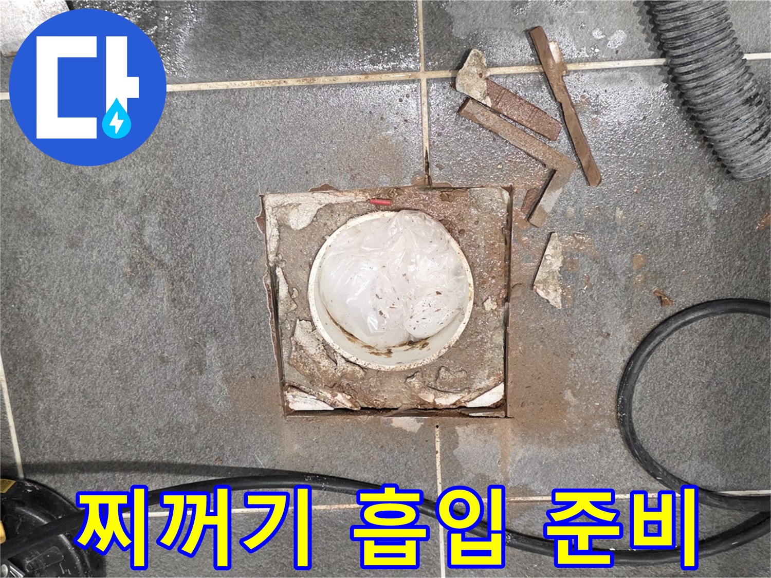 운정 동패동 욕실 누수 - 타일 절단 후 배관 주변 찌꺼기 흡입 장비 준비 완료