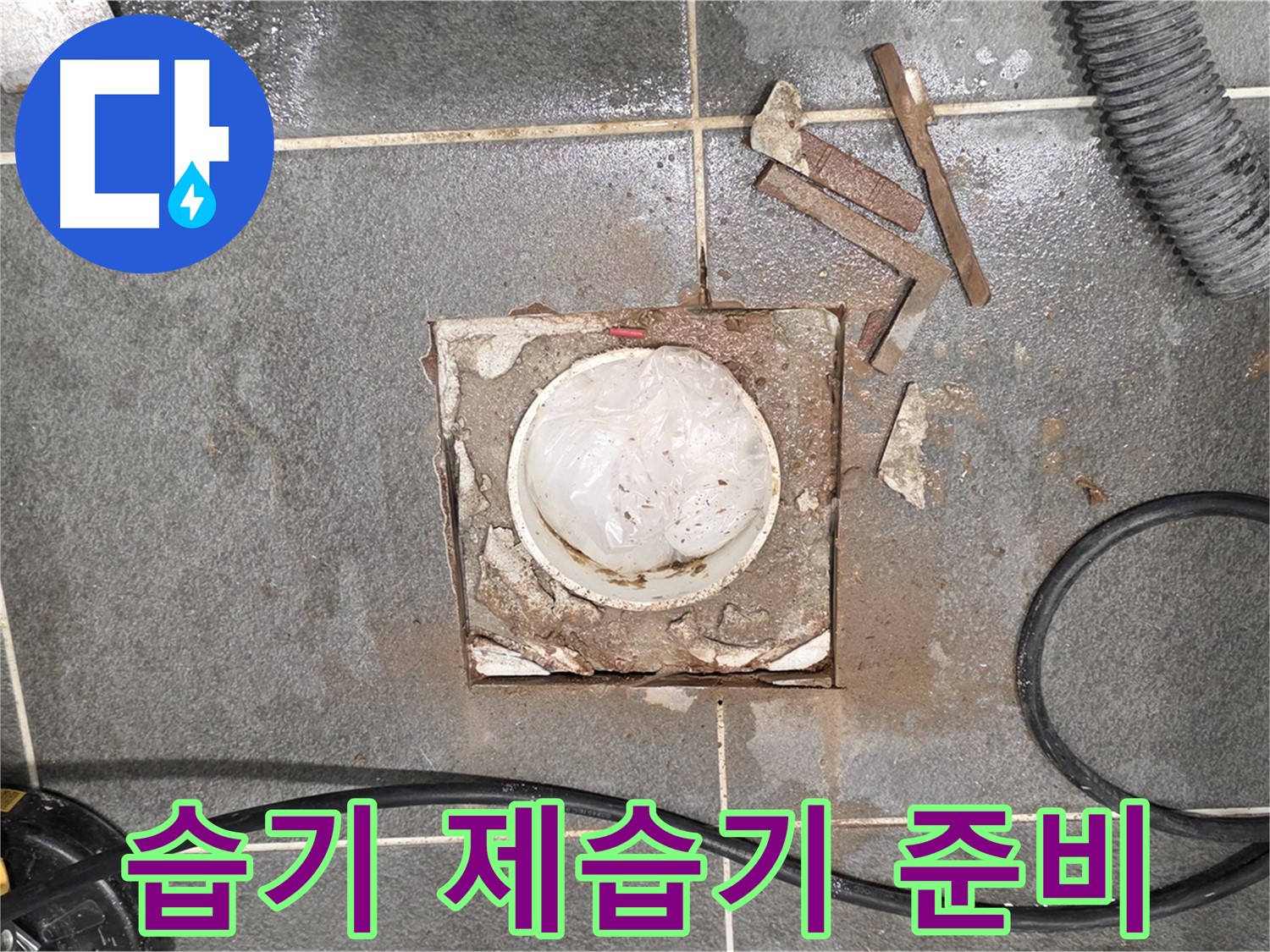 운정 동패동 욕실 누수 - 타일 절단 후 습기 제거를 위해 제습기 가동 준비
