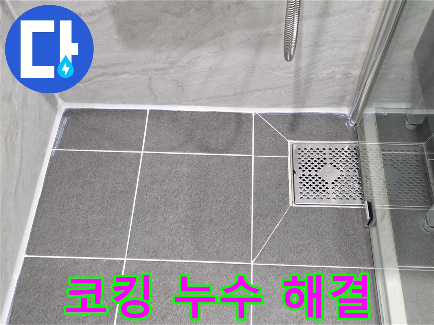 운정 샤워 파티션 코킹 누수 해결 - 꼼꼼한 보수 작업으로 누수를 완벽하게 해결했습니다.
