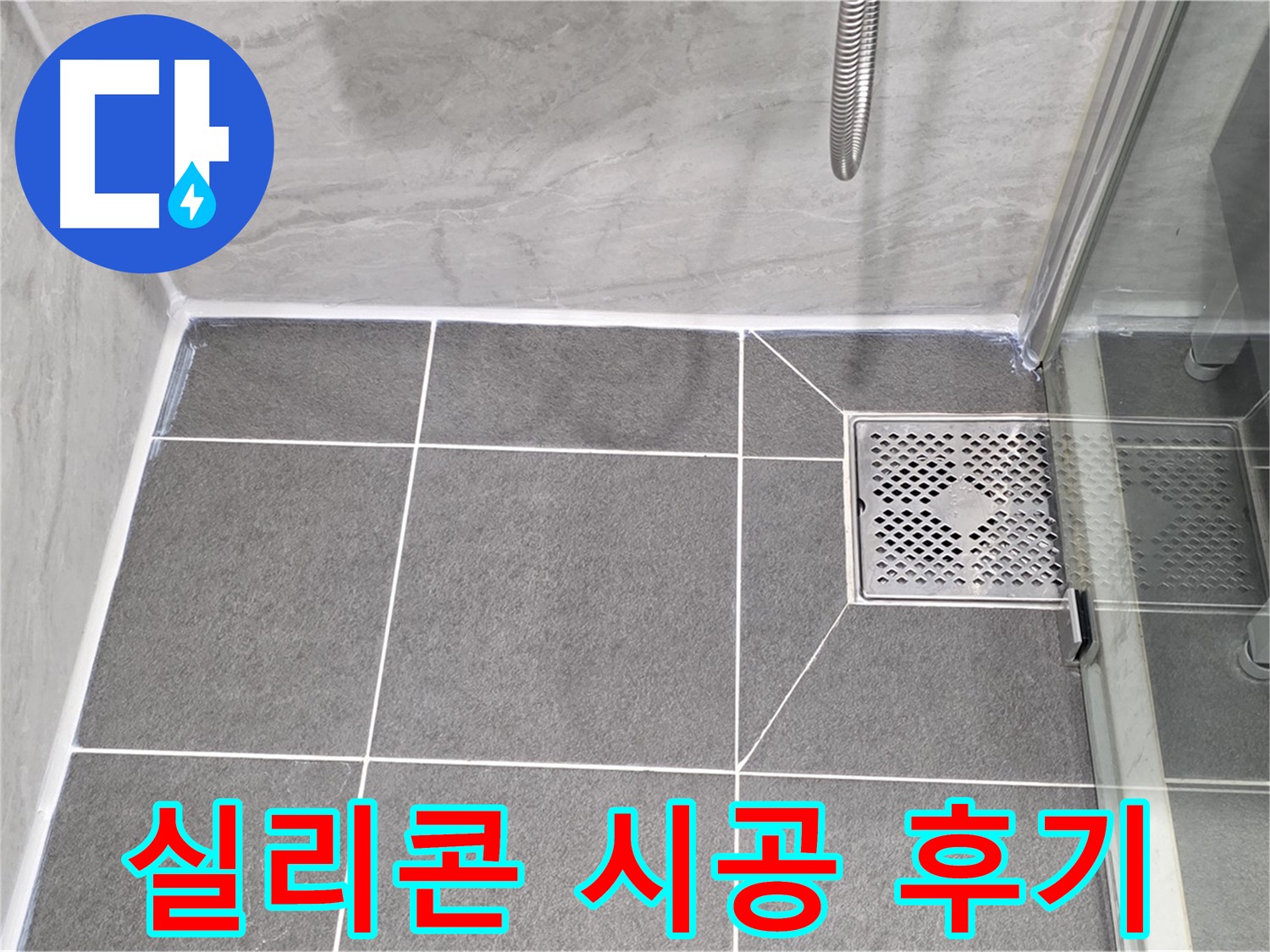운정 샤워부스 누수 해결 - 꼼꼼한 실리콘 시공으로 누수 걱정 없이 쾌적한 욕실을 되찾았습니다.