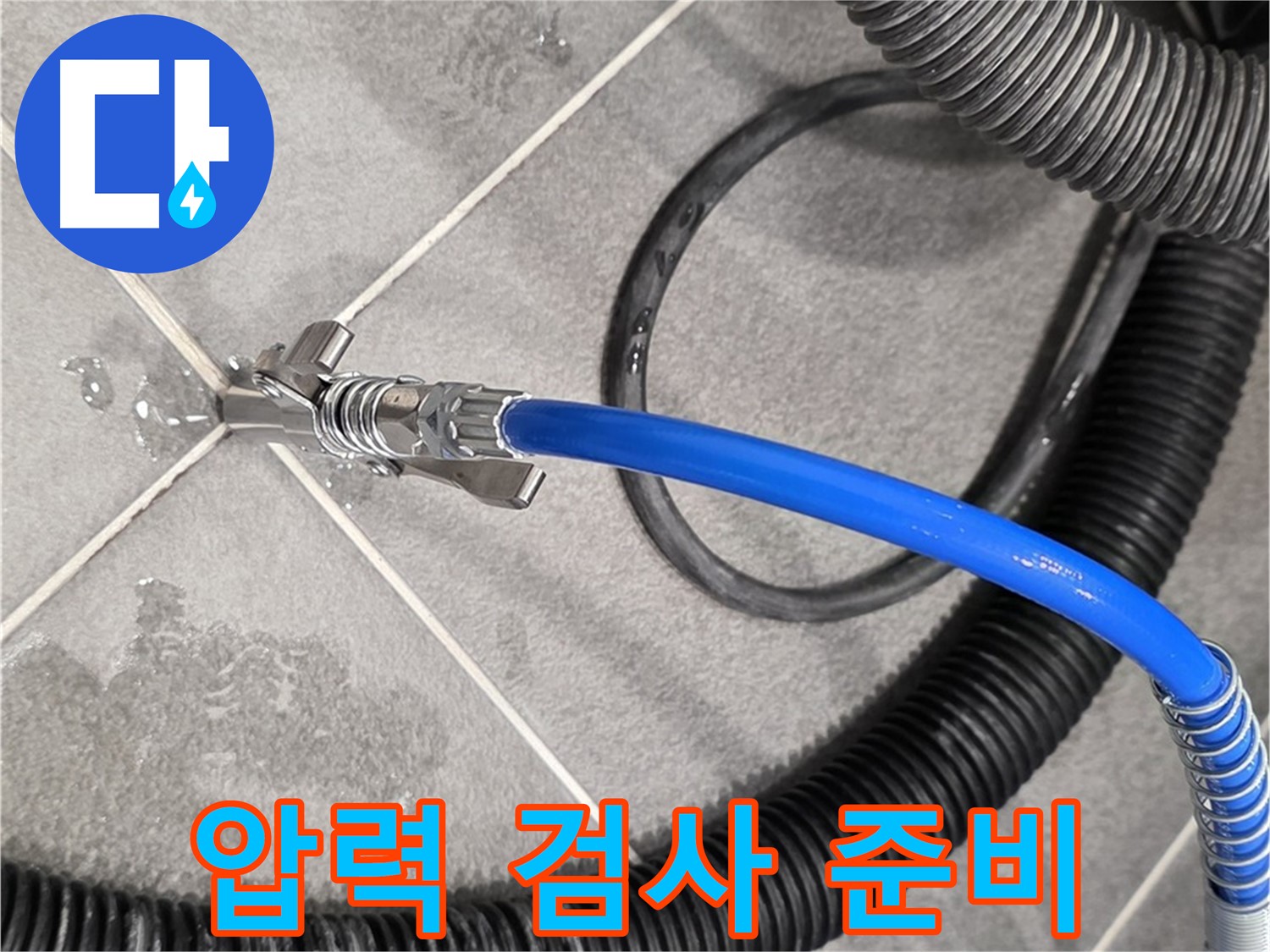 운정 아파트에서 누수 위치를 찾기 위해 압력 검사 장비 준비를 완료했습니다 - 꼼꼼하게 준비합니다.