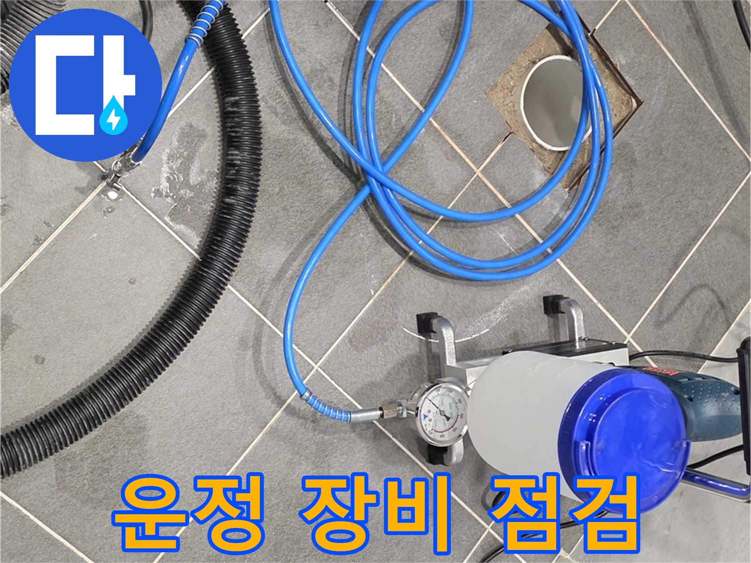 운정 어반프라임 1201동 누수 - 완벽한 장비와 꼼꼼한 점검으로 안심 시공!