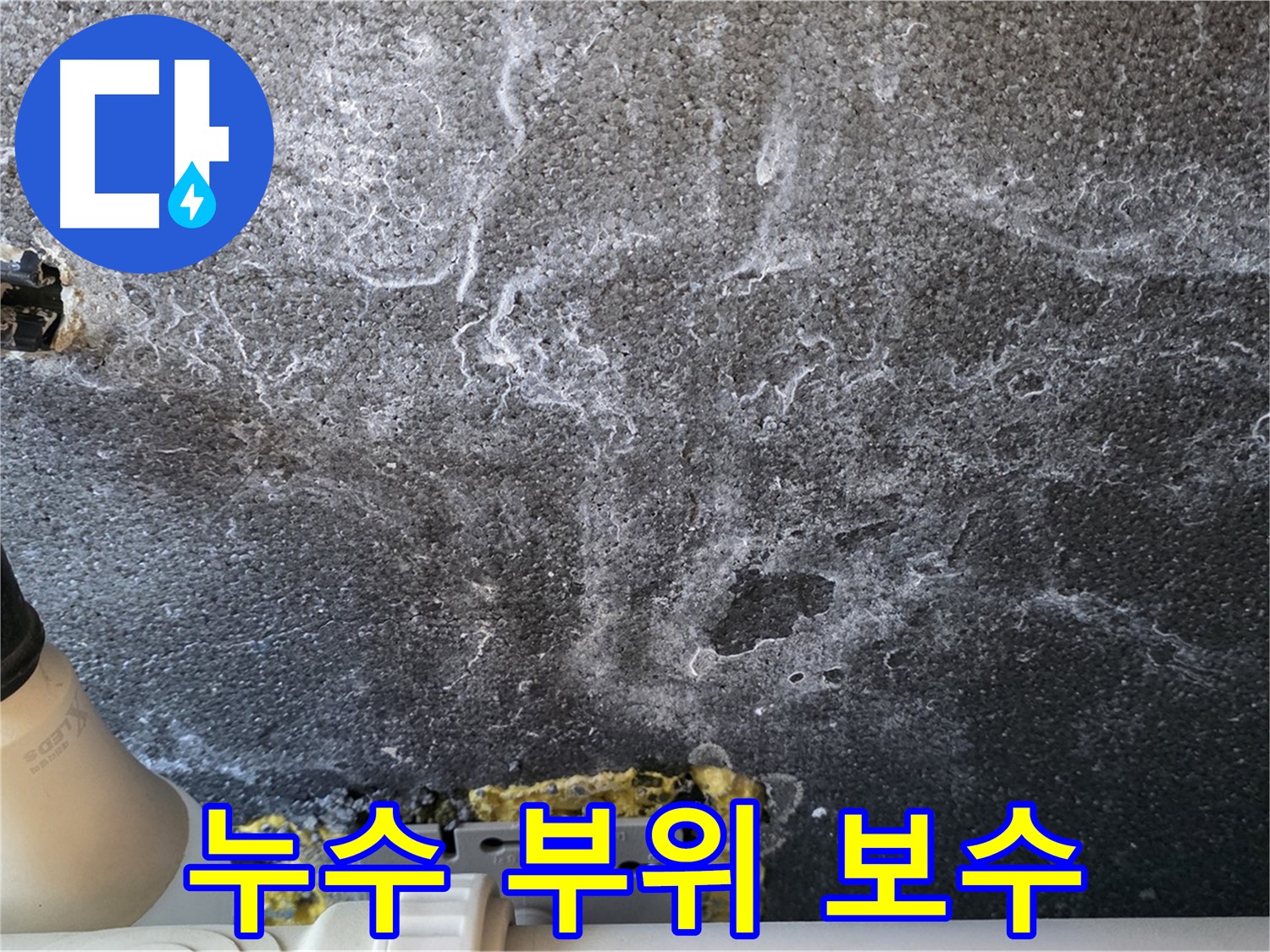 운정 어반프라임 누수 부위 보수 - 꼼꼼한 시공으로 누수 완벽 차단