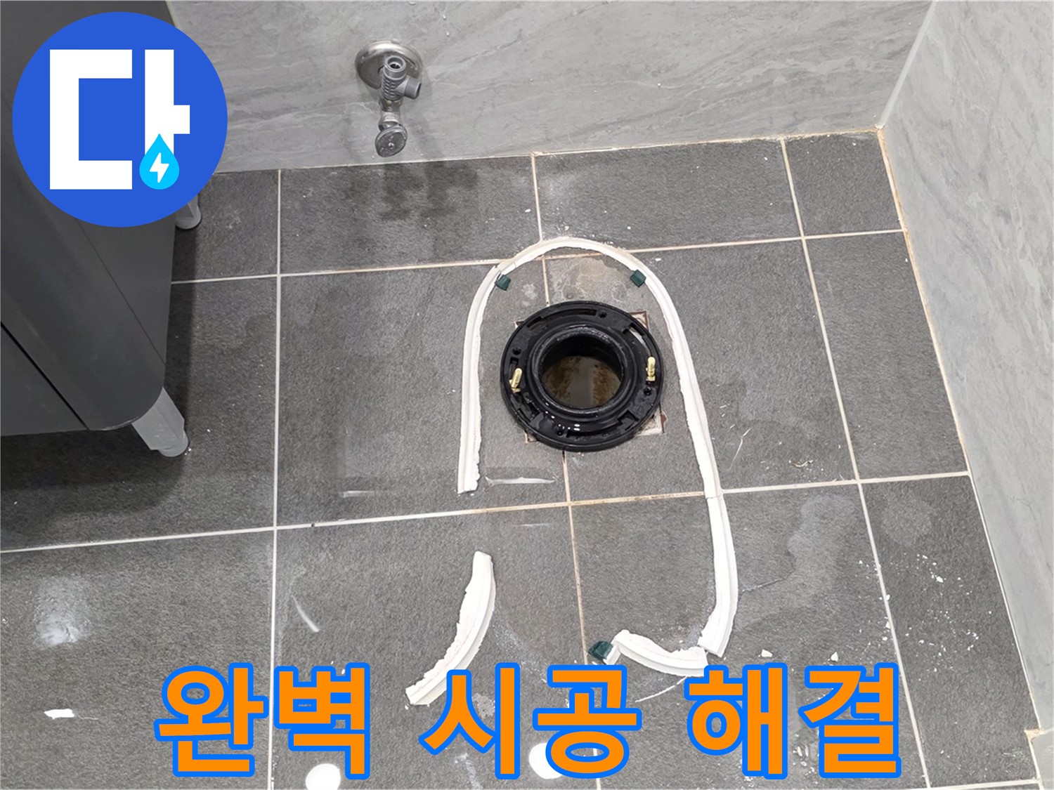 운정 어반프라임 변기 누수 - 완벽한 시공으로 오수관 교체 후 누수 걱정 없이 편안하게 사용하세요.
