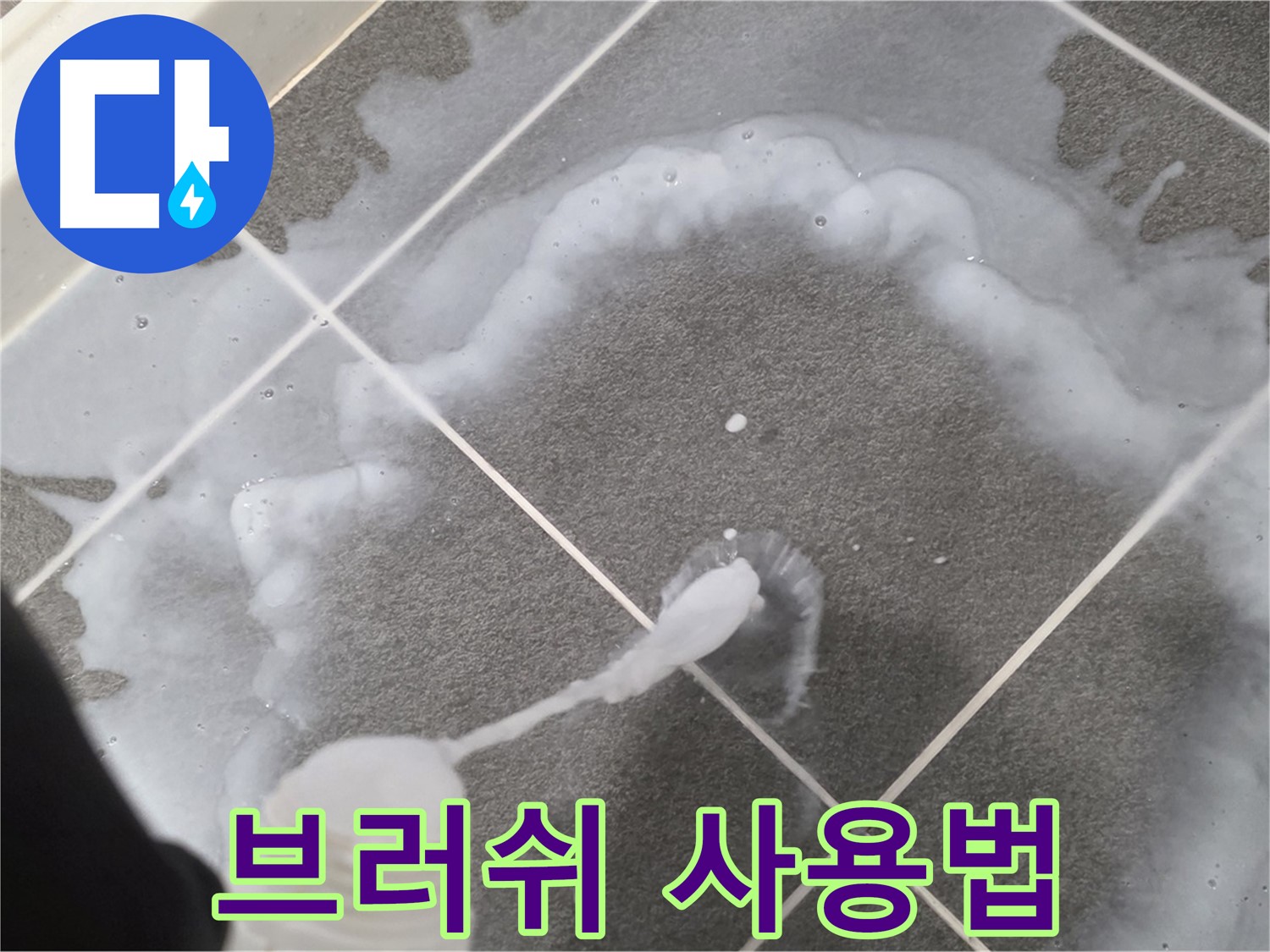 운정 어반프라임 아파트 욕실 - 곰팡이 제거 브러쉬 올바른 사용법