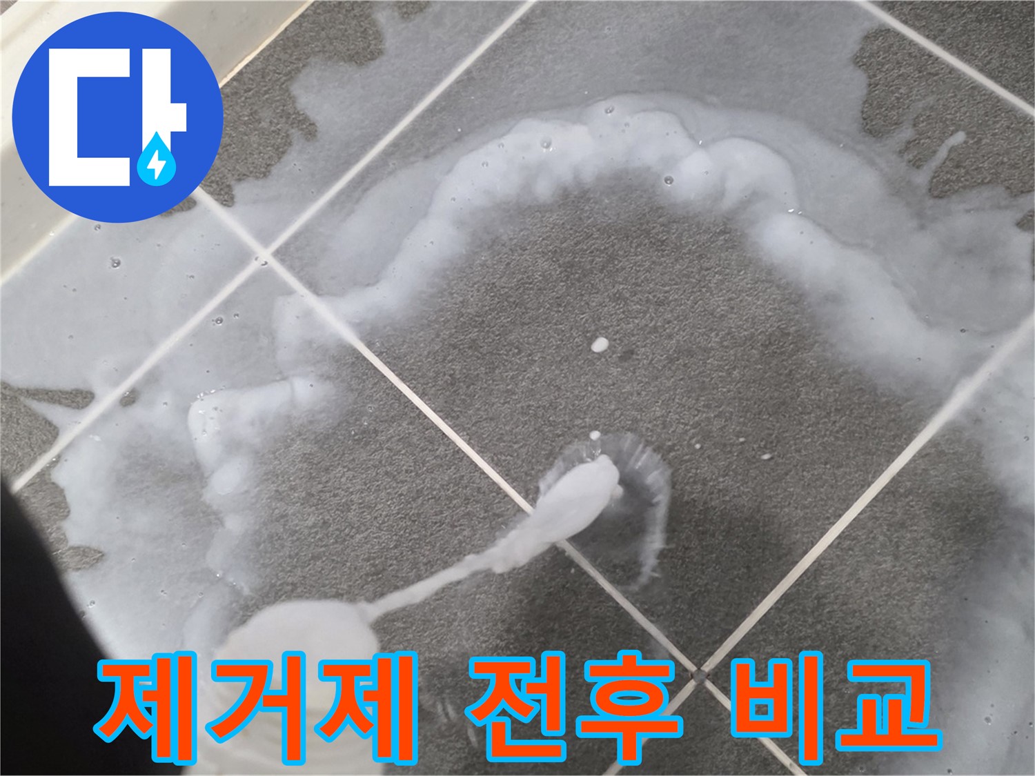 운정 어반프라임 아파트 욕실 - 곰팡이 제거제 사용 전후 확실한 차이 확인