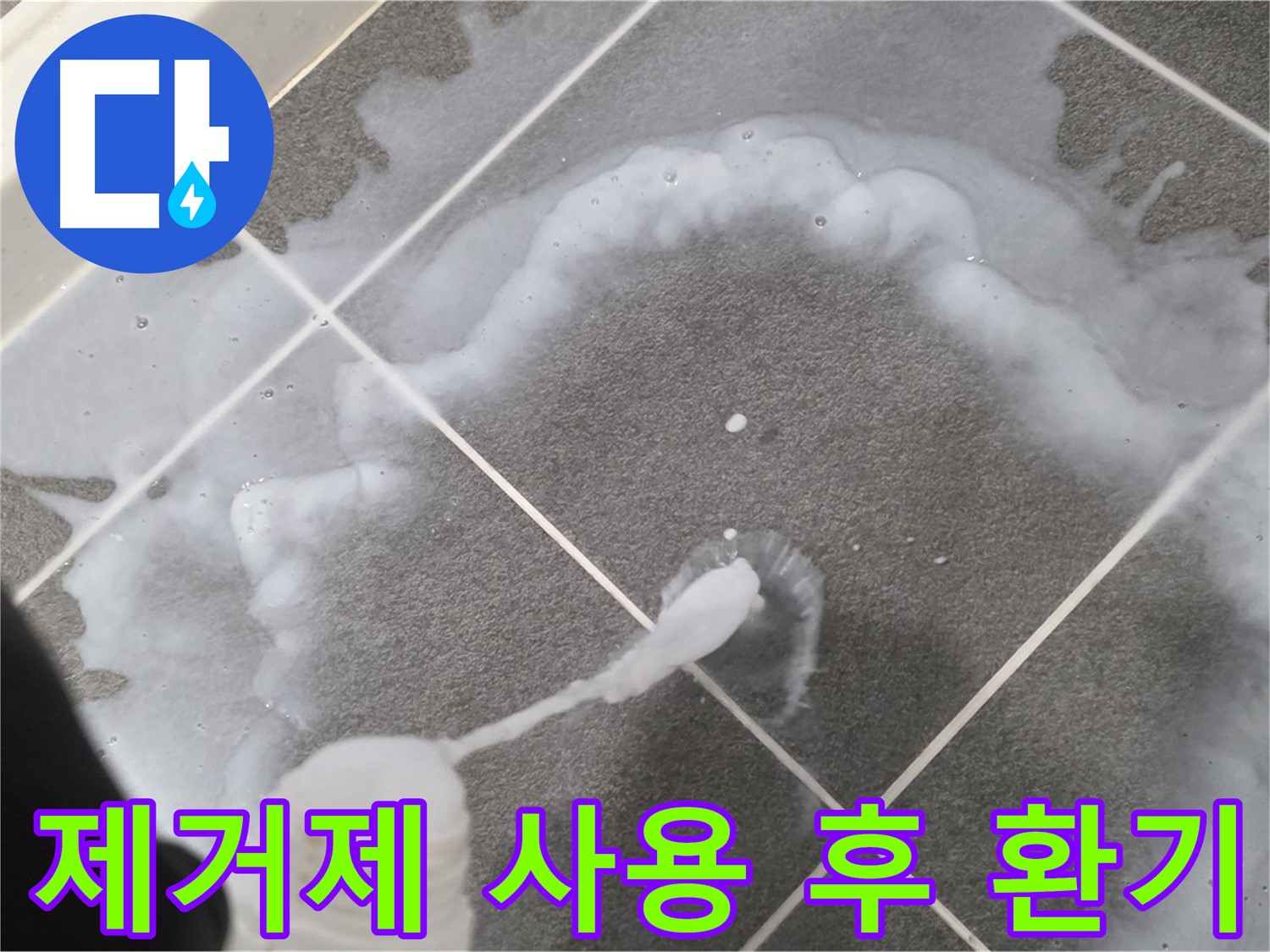 운정 어반프라임 아파트 욕실 - 곰팡이 제거제 사용 후 충분한 환기 필수