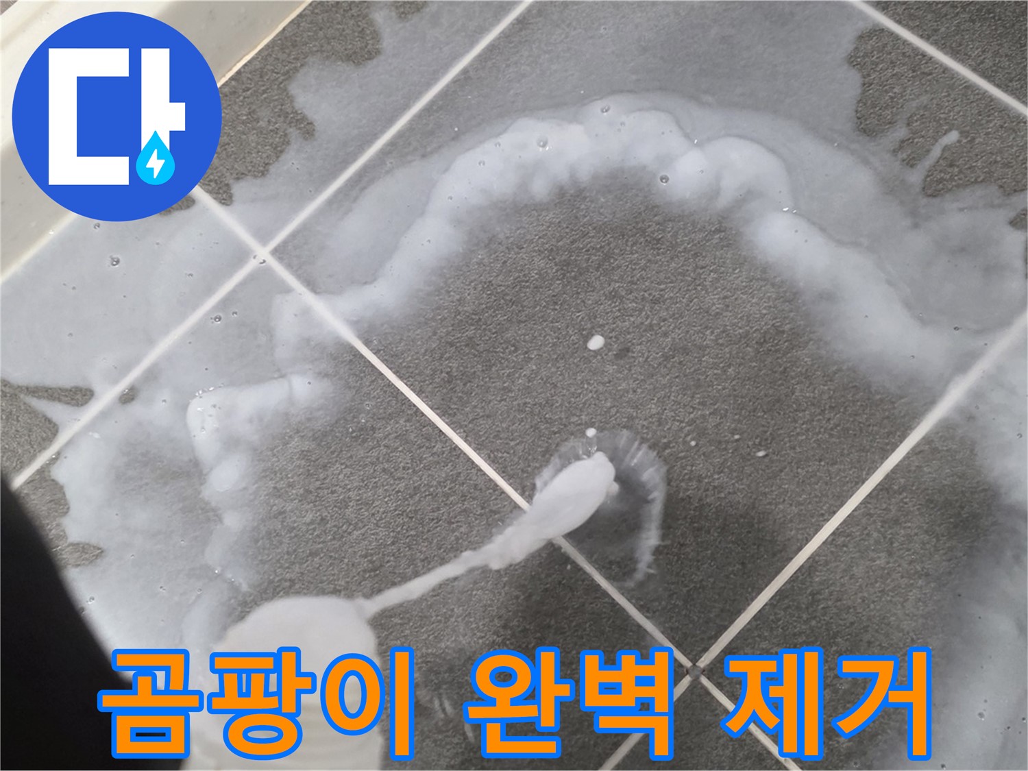 운정 어반프라임 아파트 욕실 - 곰팡이 제거제로 곰팡이 완벽하게 제거 완료!