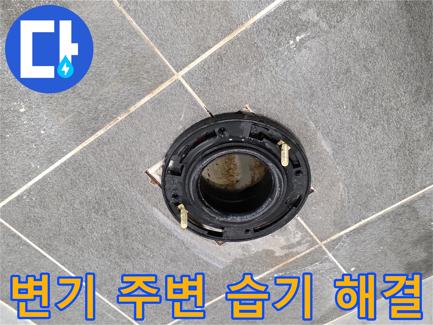 운정 어반프라임 아파트에서 변기 주변 습기 문제를 해결하는 과정 - 정확한 원인 진단과 꼼꼼한 시공이 중요합니다.