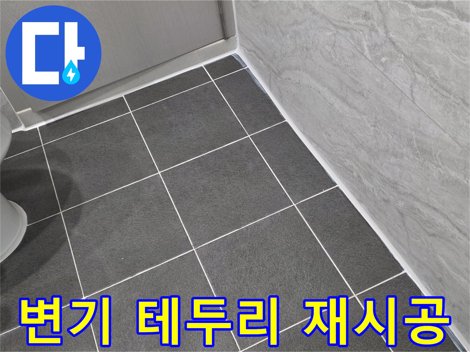 운정 어반프라임 욕실 변기 테두리 곰팡이 제거 후 실리콘 재시공 - 깨끗한 변기
