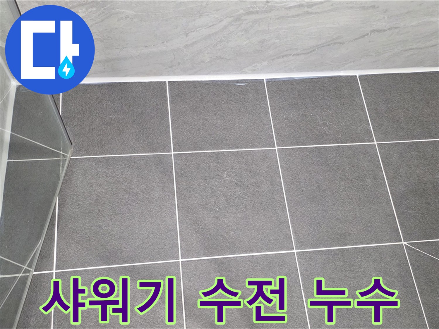 운정 욕실 - 샤워기 수전 누수 완벽 해결 시공