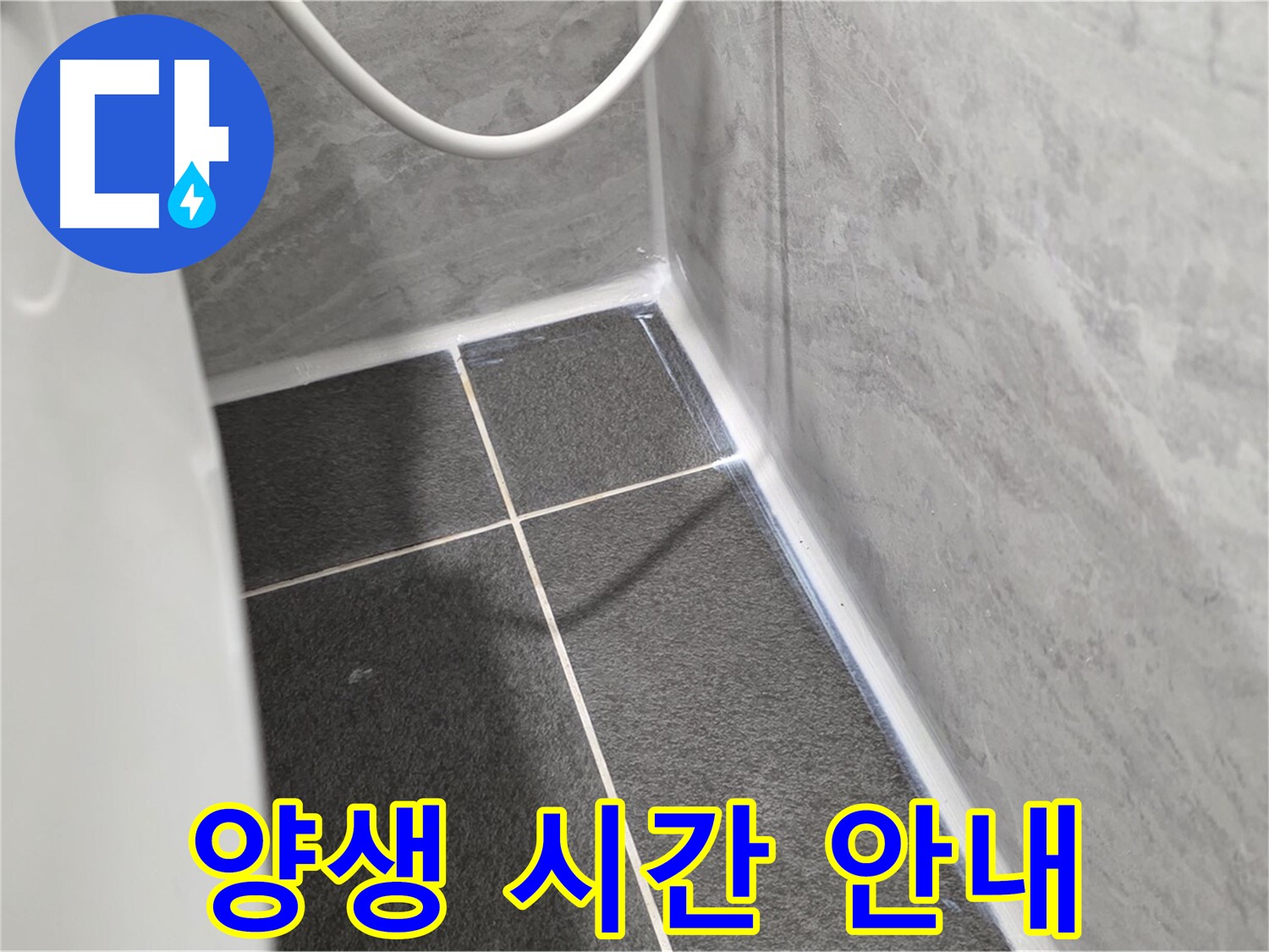 운정어반프라임 변기 - 실리콘 시공 후 양생 시간 안내