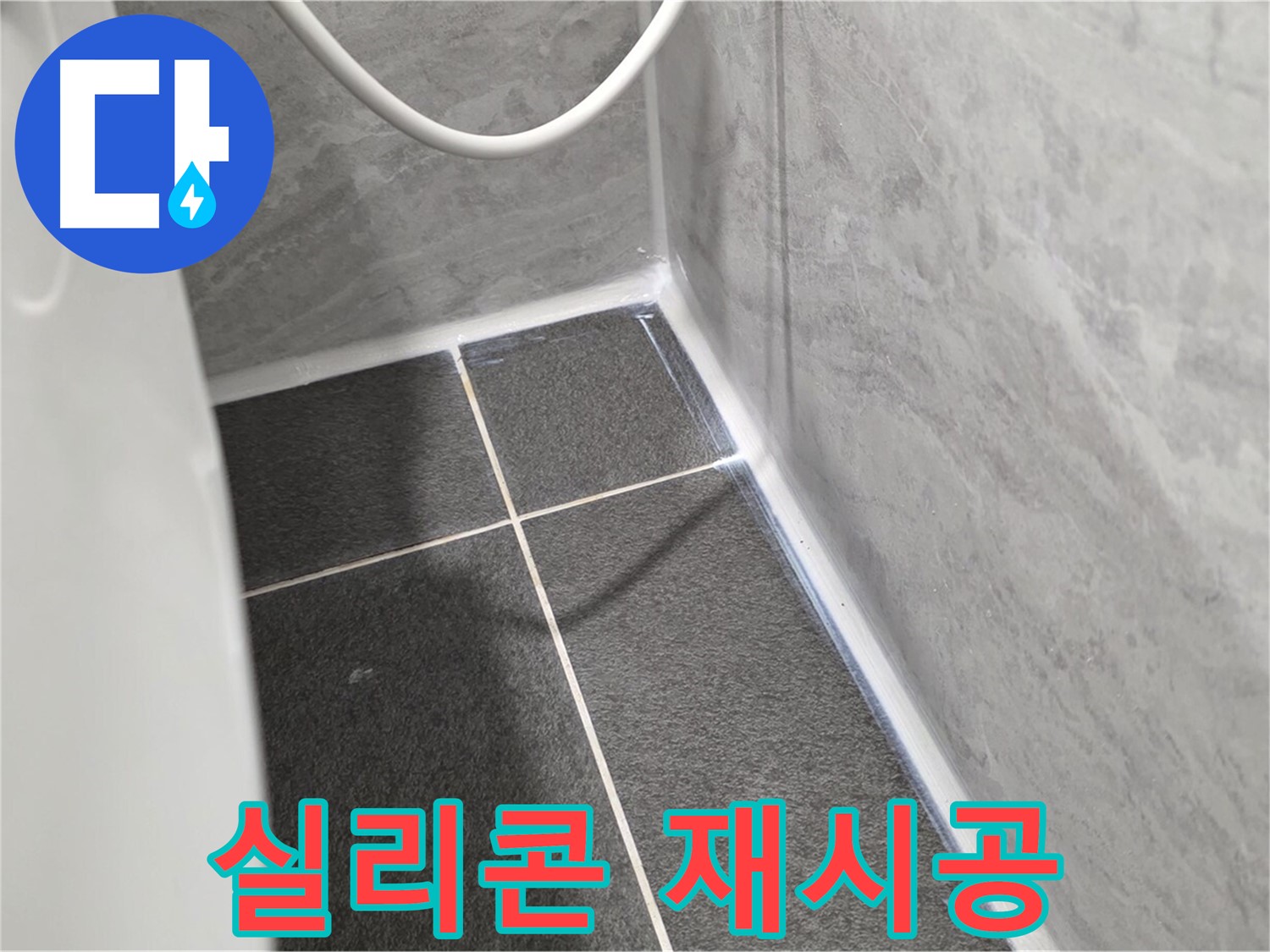 운정어반프라임 변기 - 실리콘 재시공으로 누수 완벽 해결