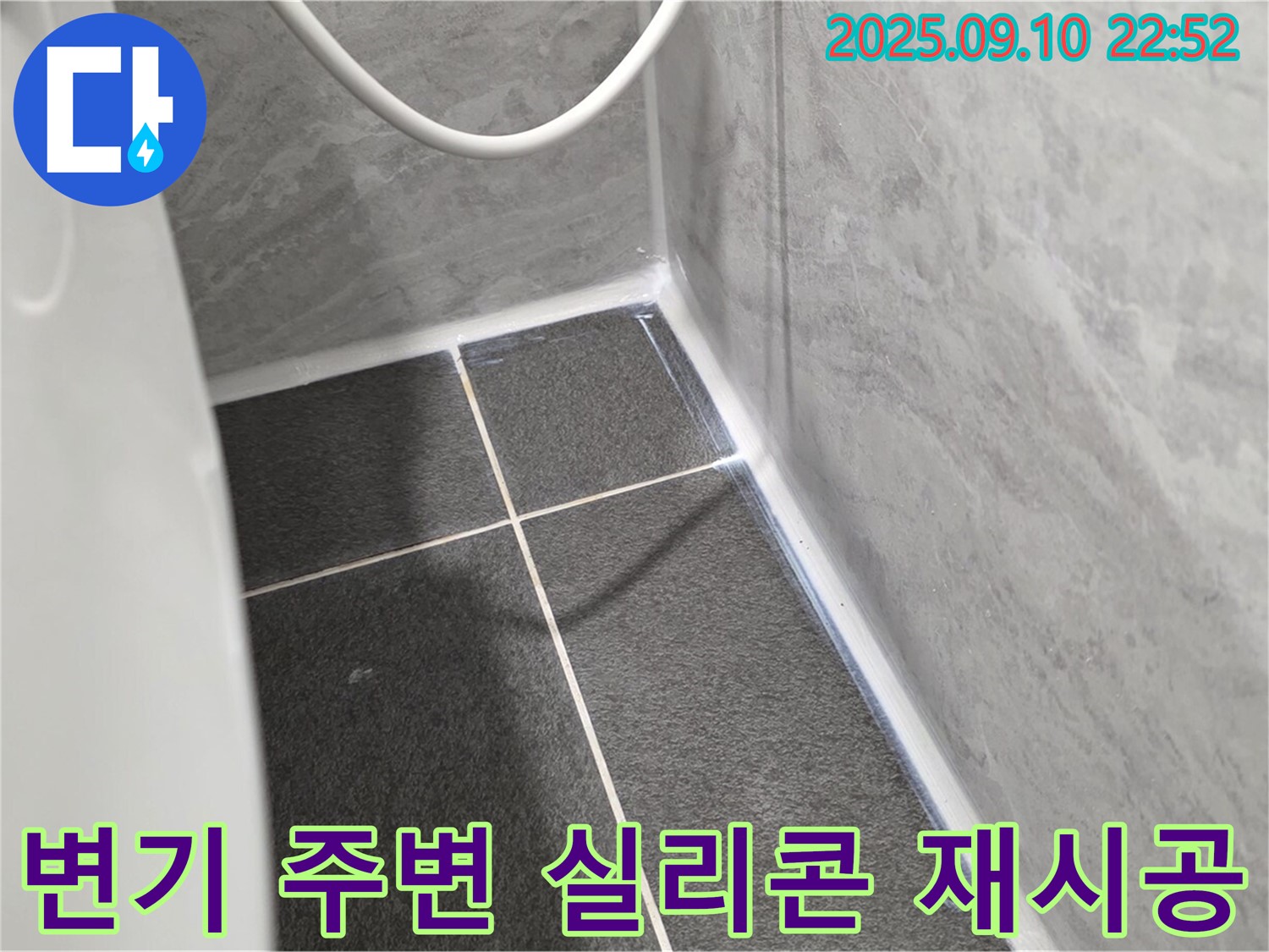 운정어반프라임 변기 주변 타일 - 실리콘 재시공으로 완벽하게 해결 완료!