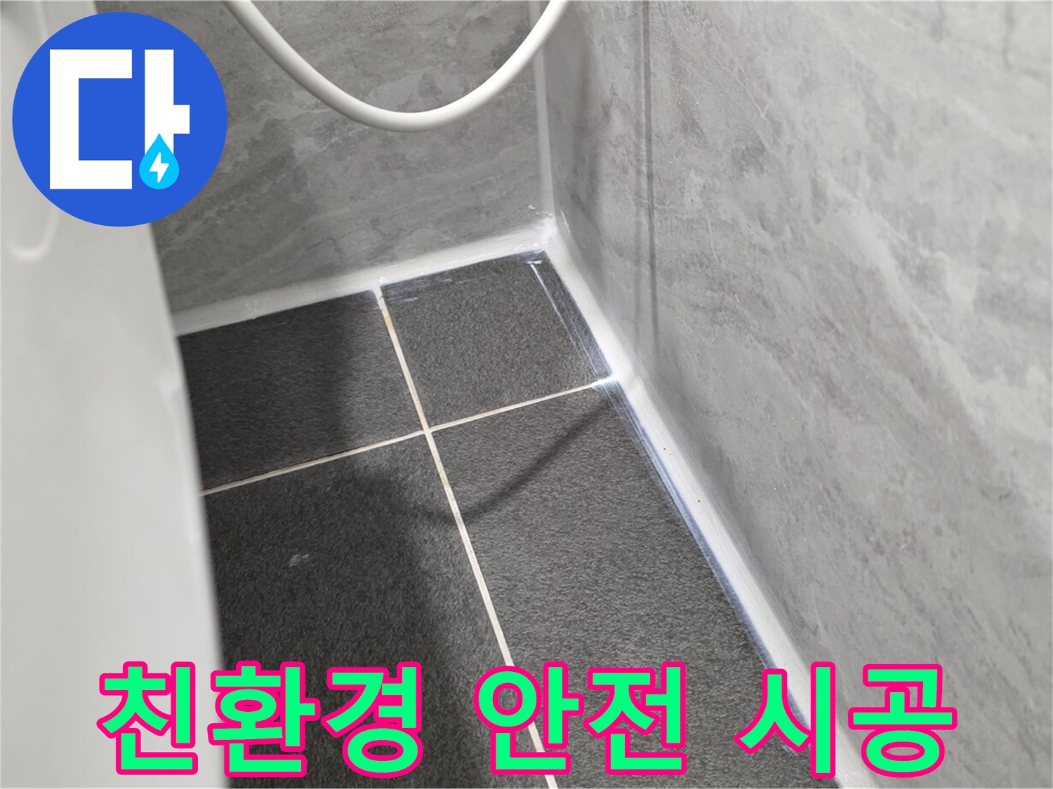 운정어반프라임 변기 - 친환경 실리콘 사용으로 안전하게 시공