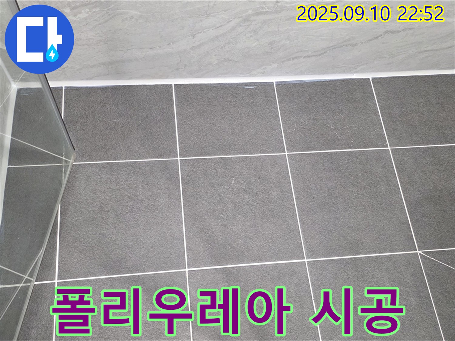 운정어반프라임 샤워부스 - 타일 틈새 백시멘트 손상 부위에 폴리우레아 시공을 진행합니다.