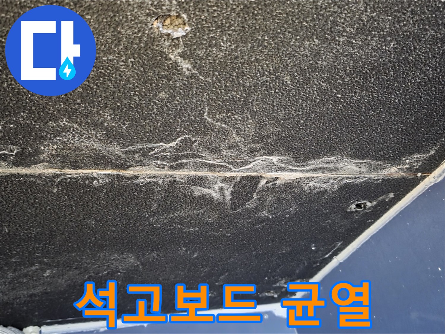 운정어반프라임 석고보드 균열 - 누수로 인한 석고보드 균열 발생