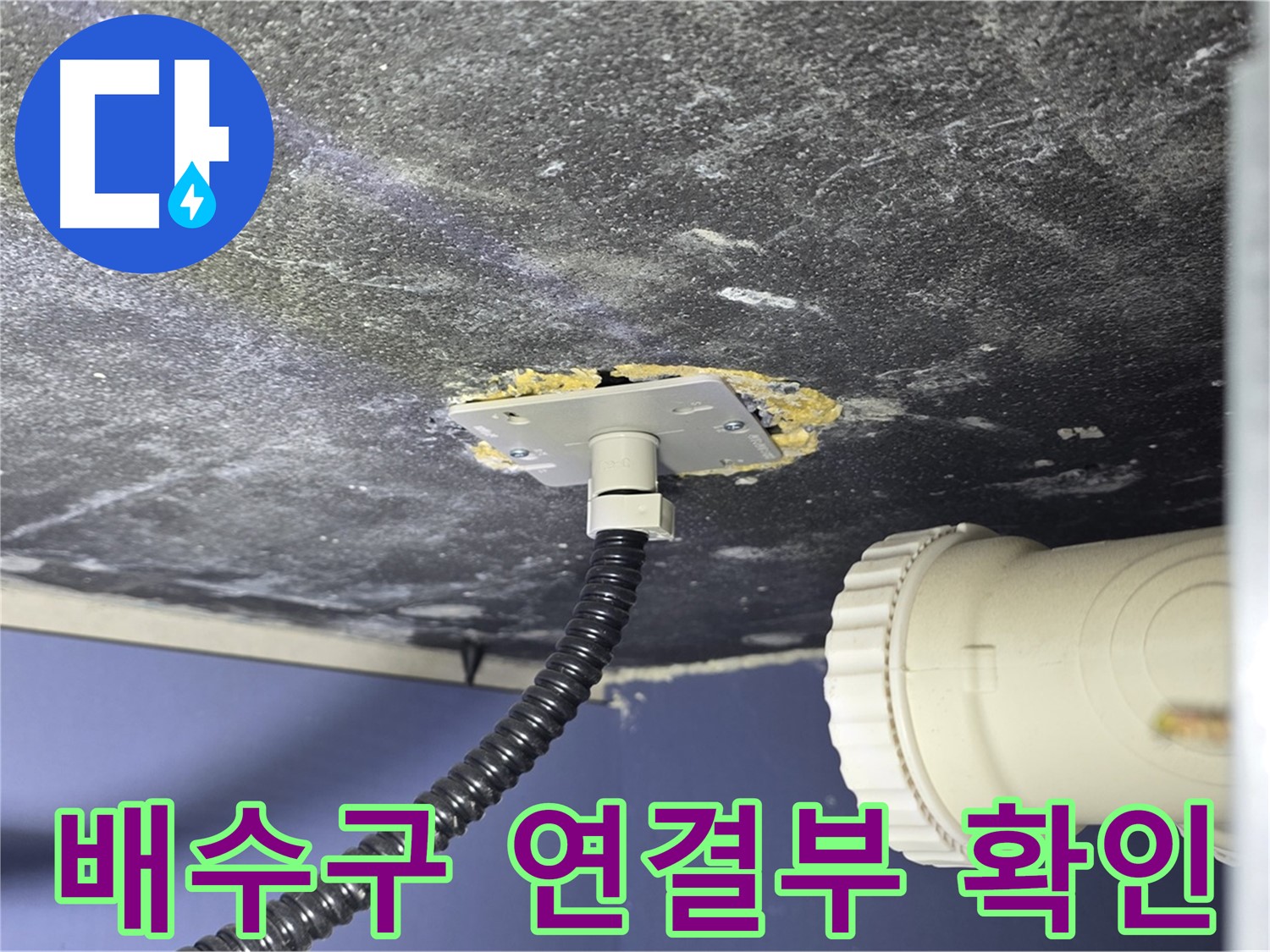 운정어반프라임 세탁실 누수 - 세탁기 배수구 연결부의 누수 가능성을 확인하는 모습