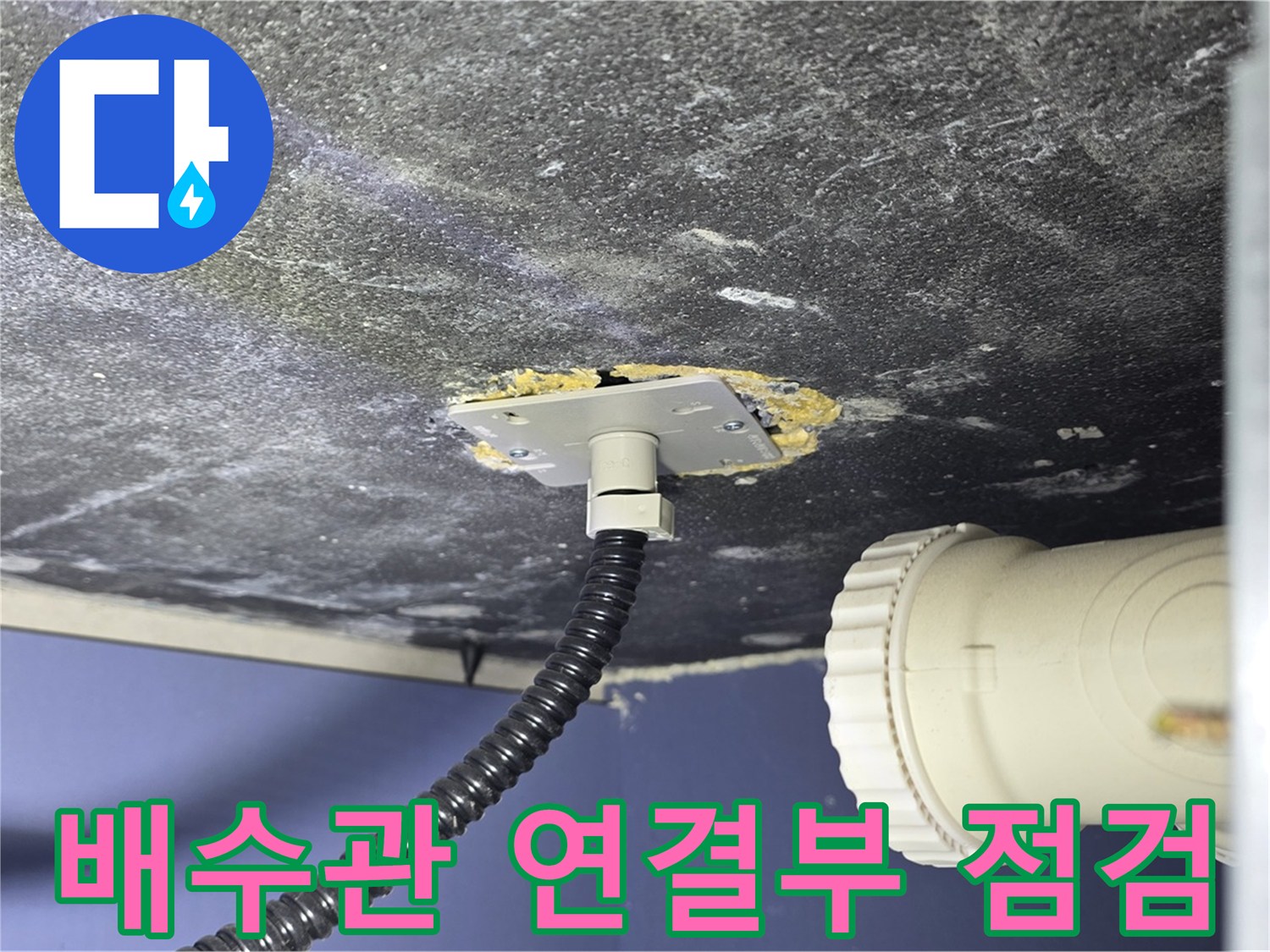 운정어반프라임 싱크대 누수 - 배수관 연결부 상태를 점검하여 누수 여부 확인