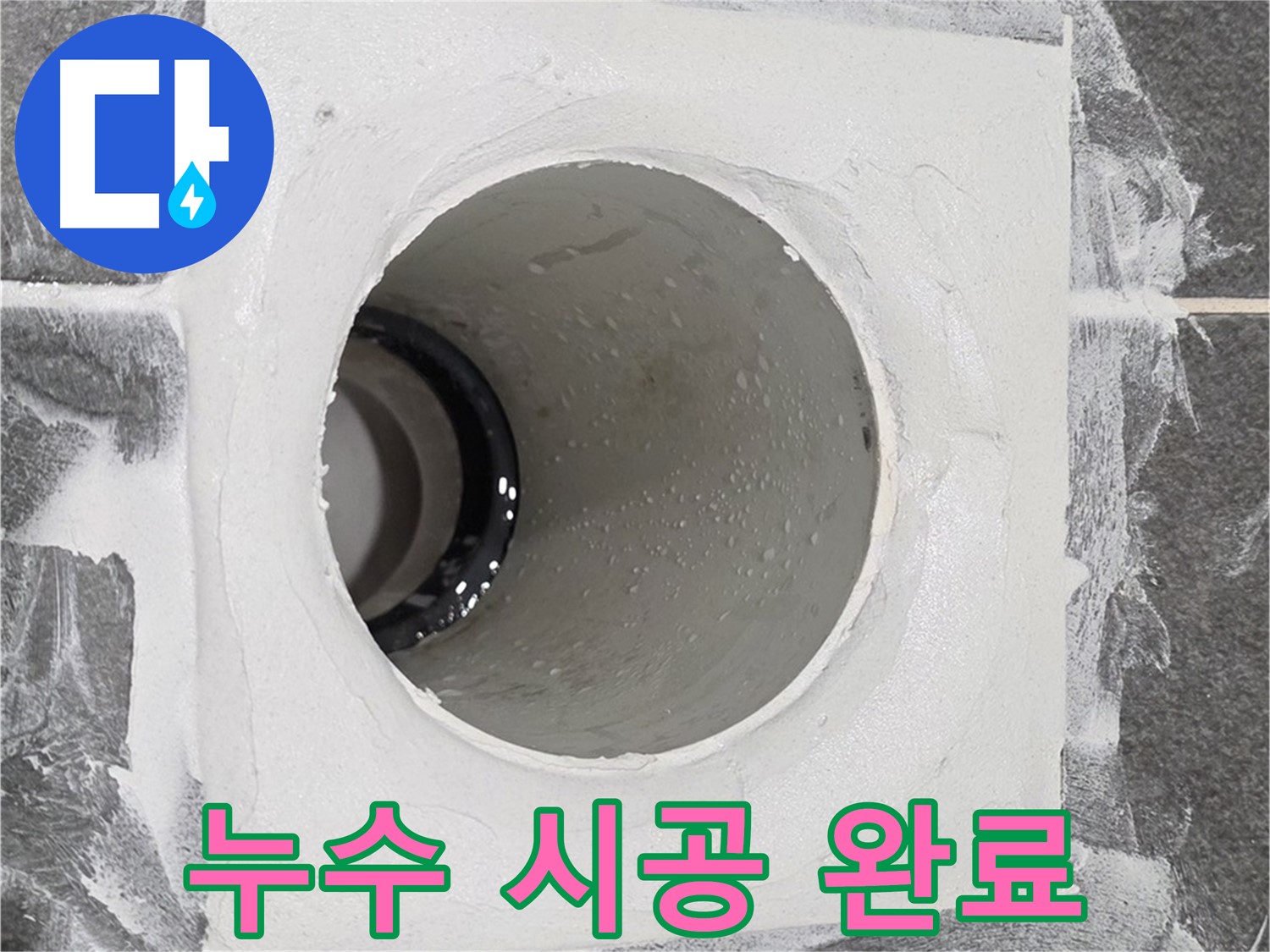 운정어반프라임 욕실 누수 시공 완료 - 고객님의 만족을 위해 끝까지 책임지는 누수 해결 전문가입니다.