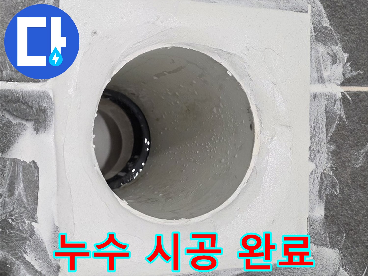 운정어반프라임 욕실 누수 시공 완료 - 고객님의 만족을 위해 끝까지 책임지는 누수 해결 전문가입니다.
