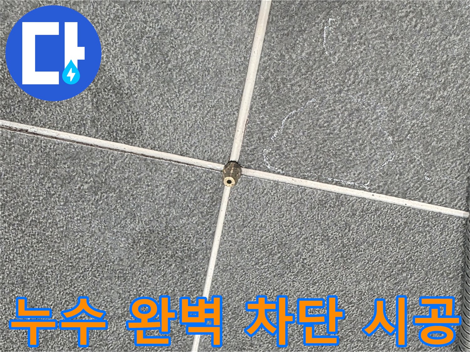 운정어반프라임 욕실 - 누수 전문가의 완벽한 누수 차단 시공